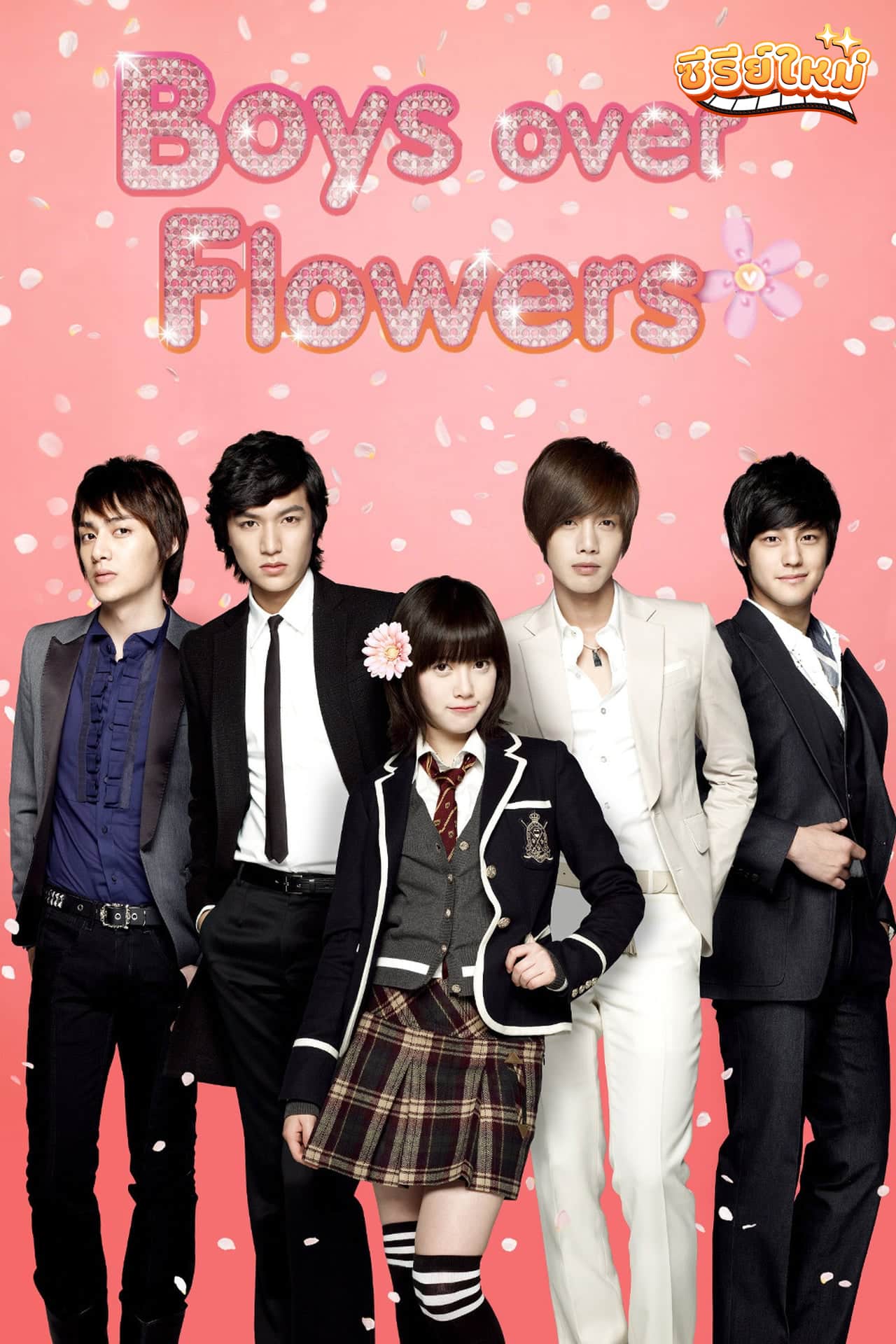 Boys Over Flower รักฉบับใหม่ หัวใจ 4 ดวง (2009)