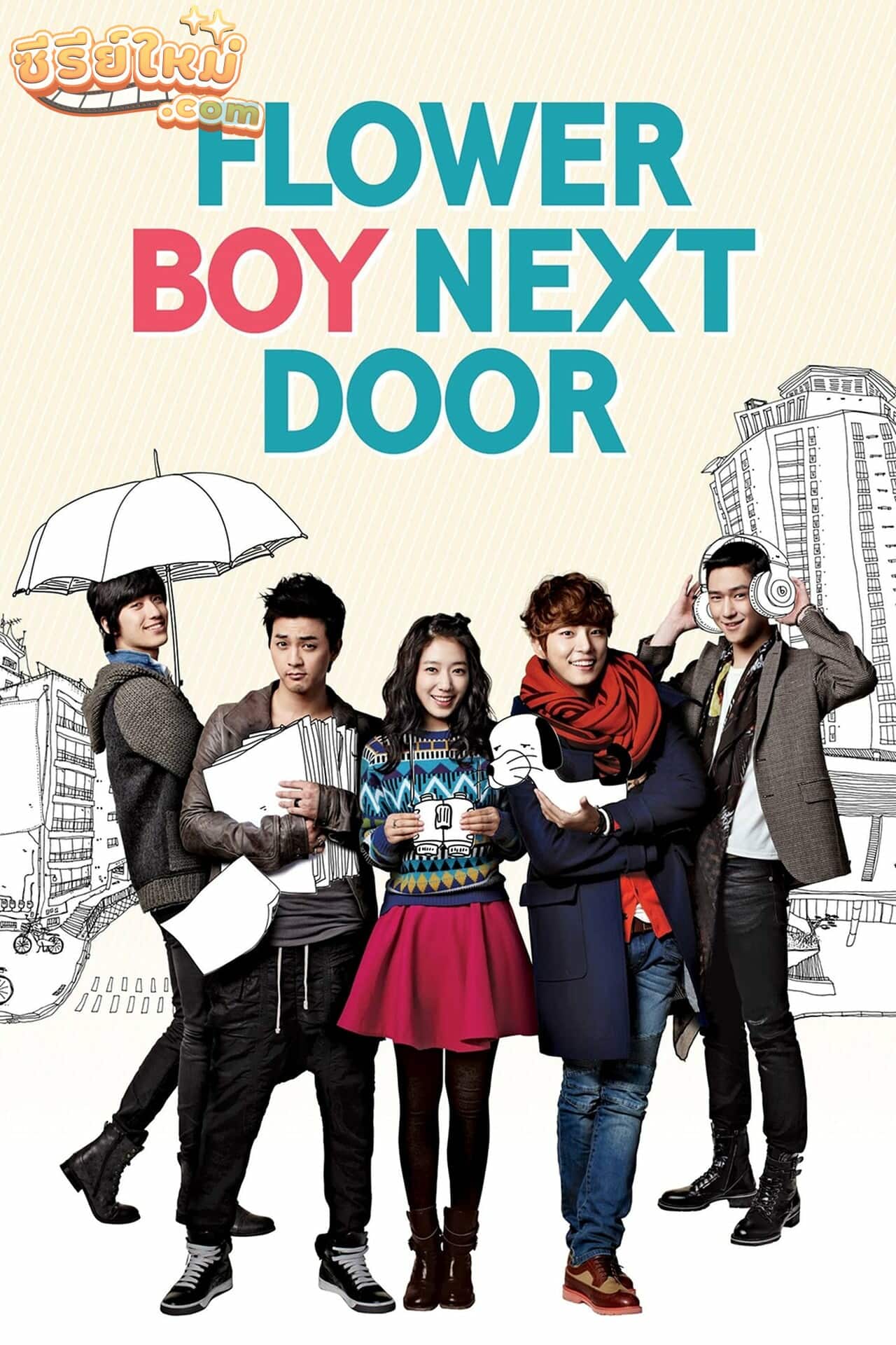 Flower Boy Next Door รักใสใสของนายข้างบ้าน (2013)