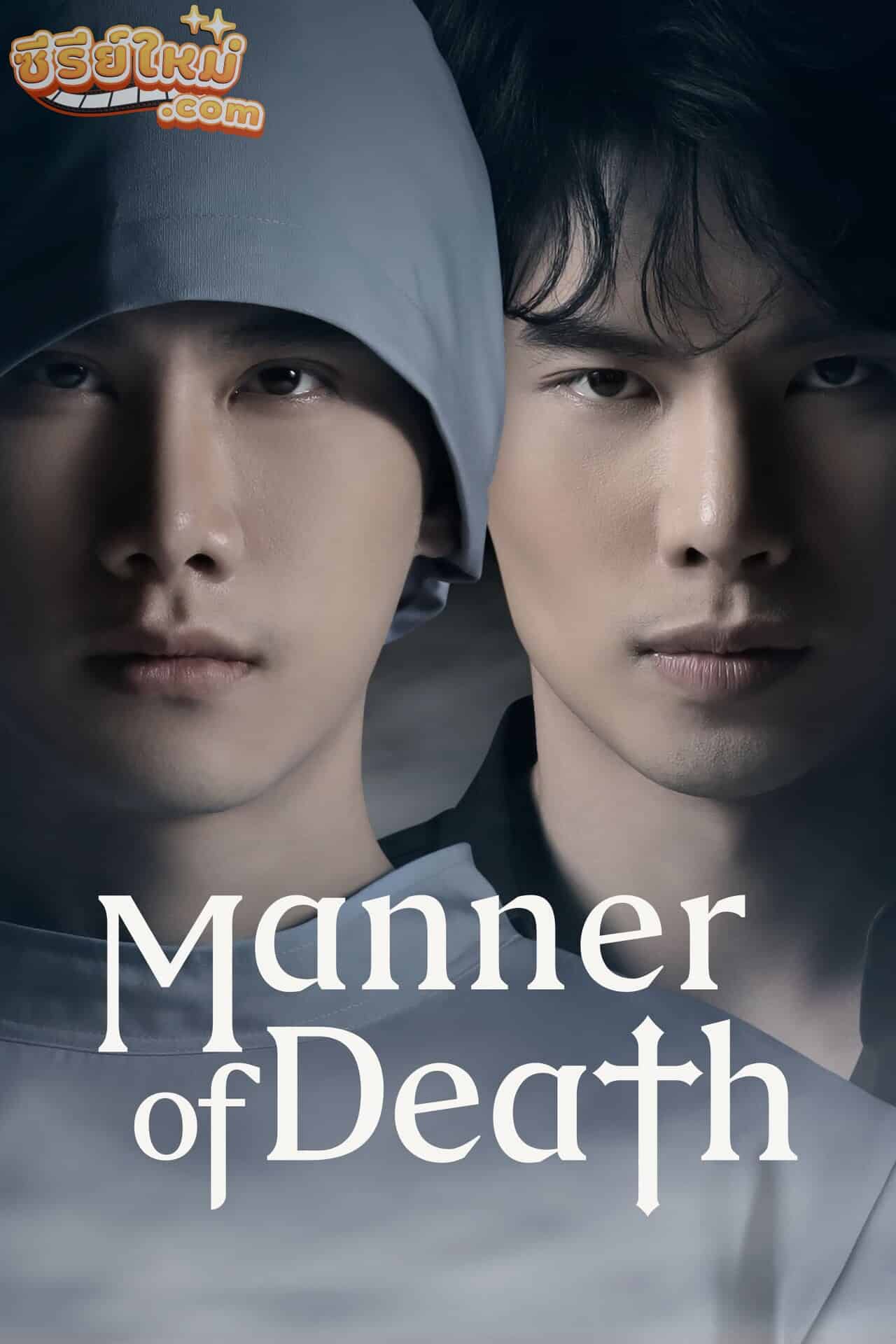 Manner Of Death พฤติการณ์ที่ตาย (2020)