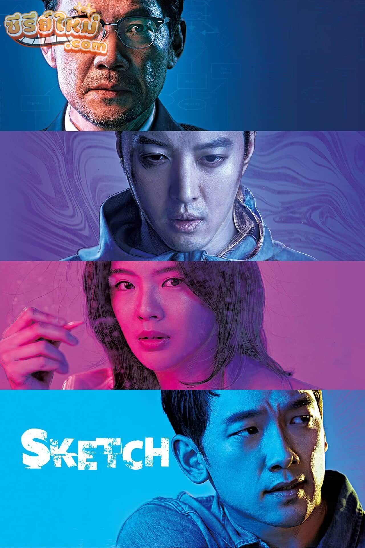 Sketch ทีมสืบล่าอนาคต (2018)