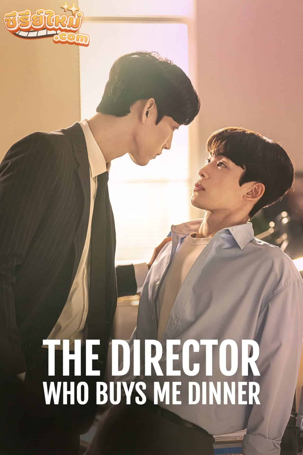 The Director Who Buys Me Dinner (2020)