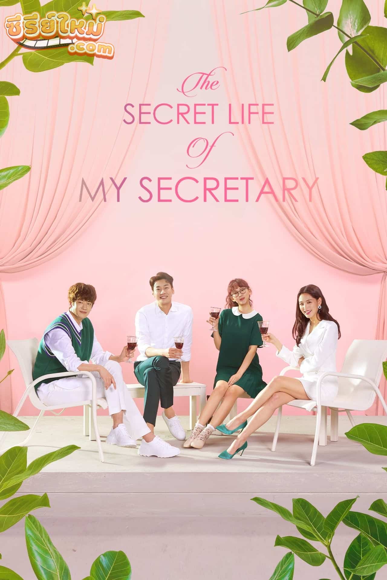 The Secret Life of My Secretary ชีวิตลับคุณเลขา (2019)