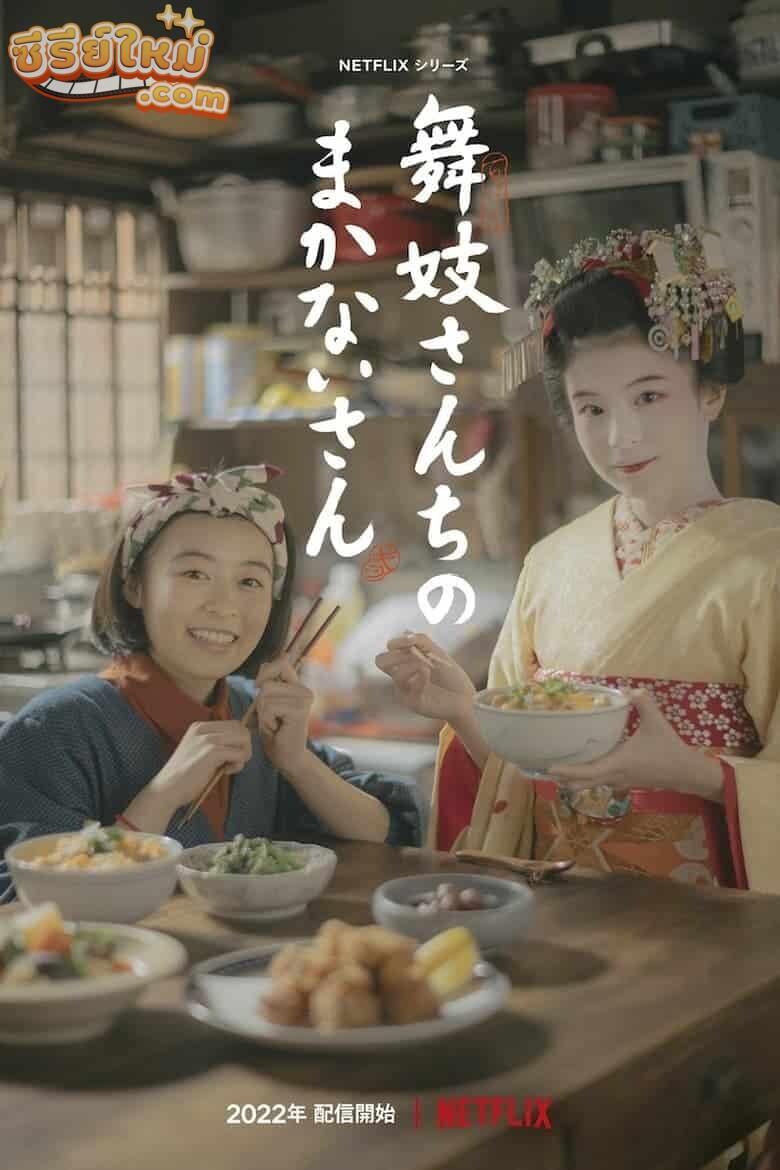 Cooking for the Maiko House แม่ครัวแห่งบ้านไมโกะ (2023)