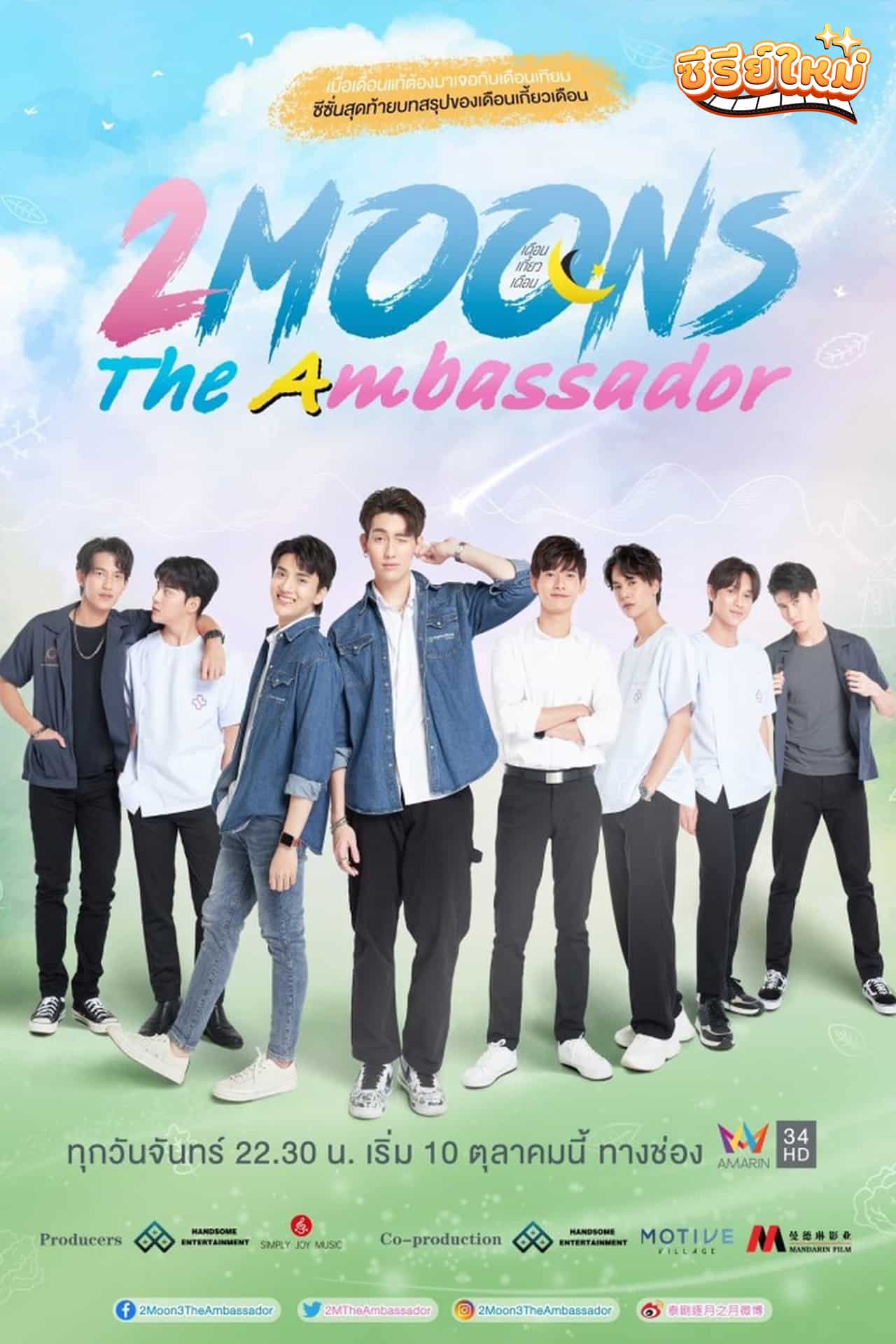 2 Moons : The Ambassador เดือนเกี้ยวเดือน (2022)