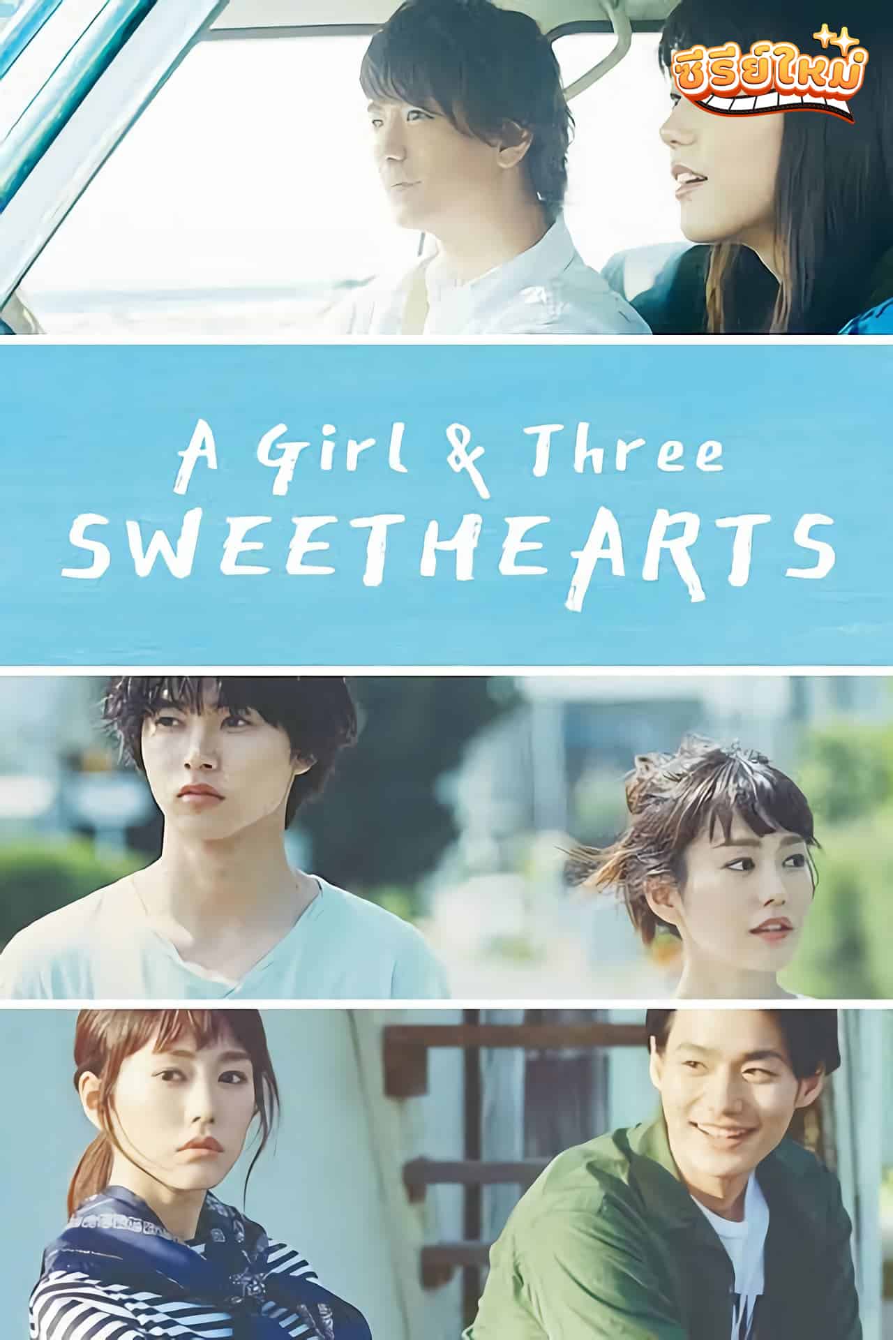 A Girl and Three Sweethearts ซัมเมอร์ ของหวาน และสามหนุ่ม (2016)