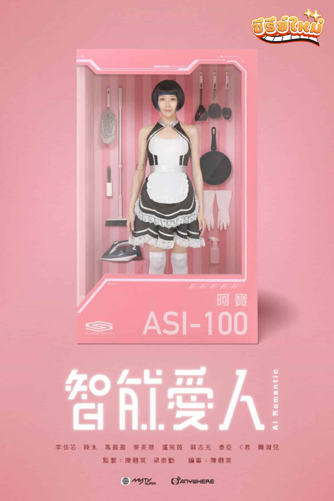 AI Romantic AI สาวใช้อัจฉริยะ (2021)
