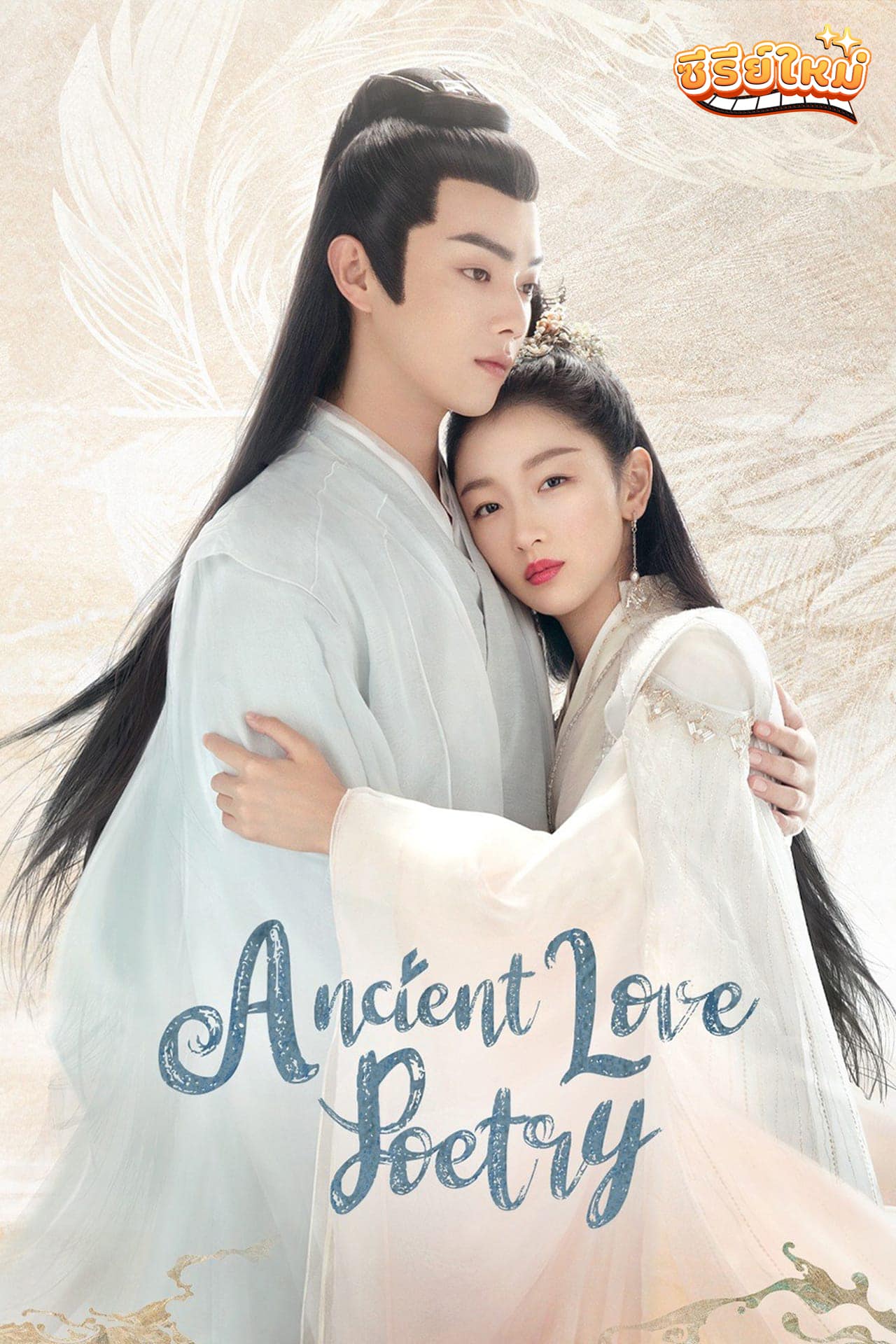 Ancient Love Poetry ตำนานรักสองสวรรค์ (2021)