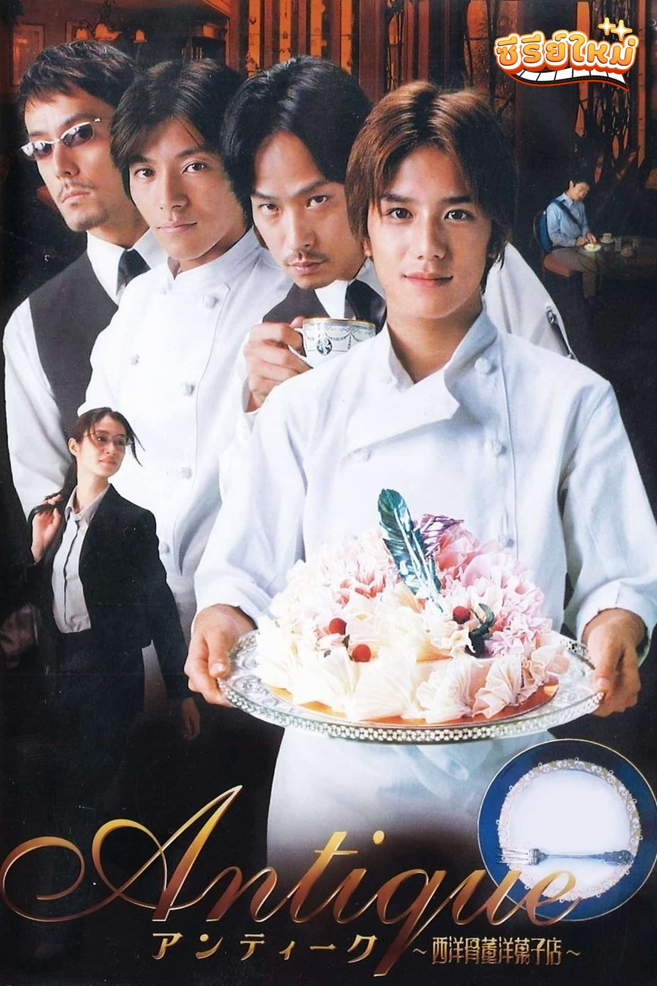 Antique เค้ก ขนมแห่งความสุข (2001)