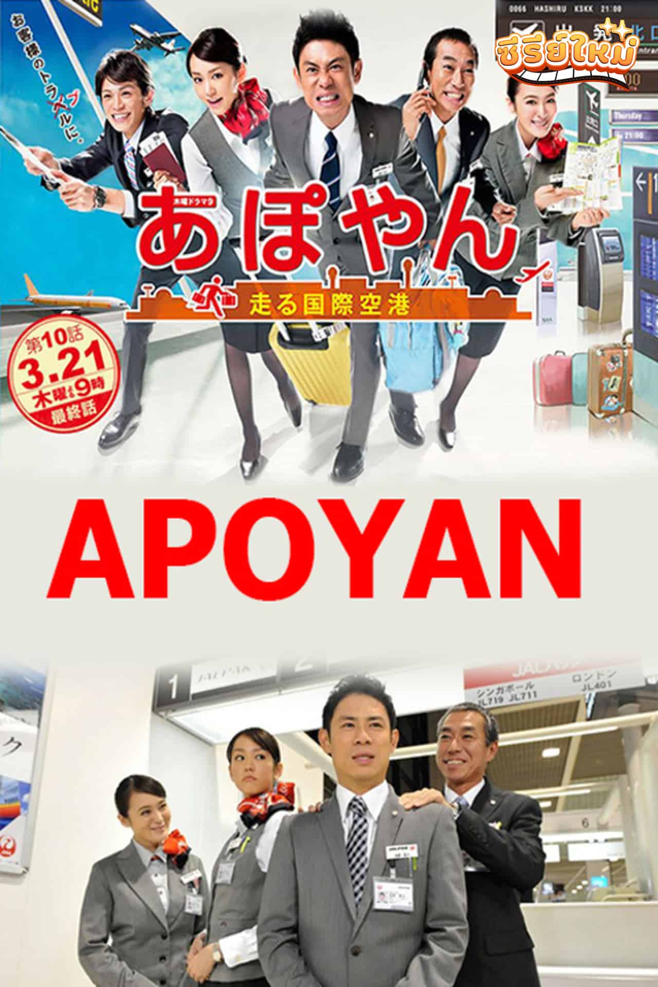 Apoyan ก๊วนเที่ยวหรรษา แก๊งค์ทัวร์มหาสนุก (2013)