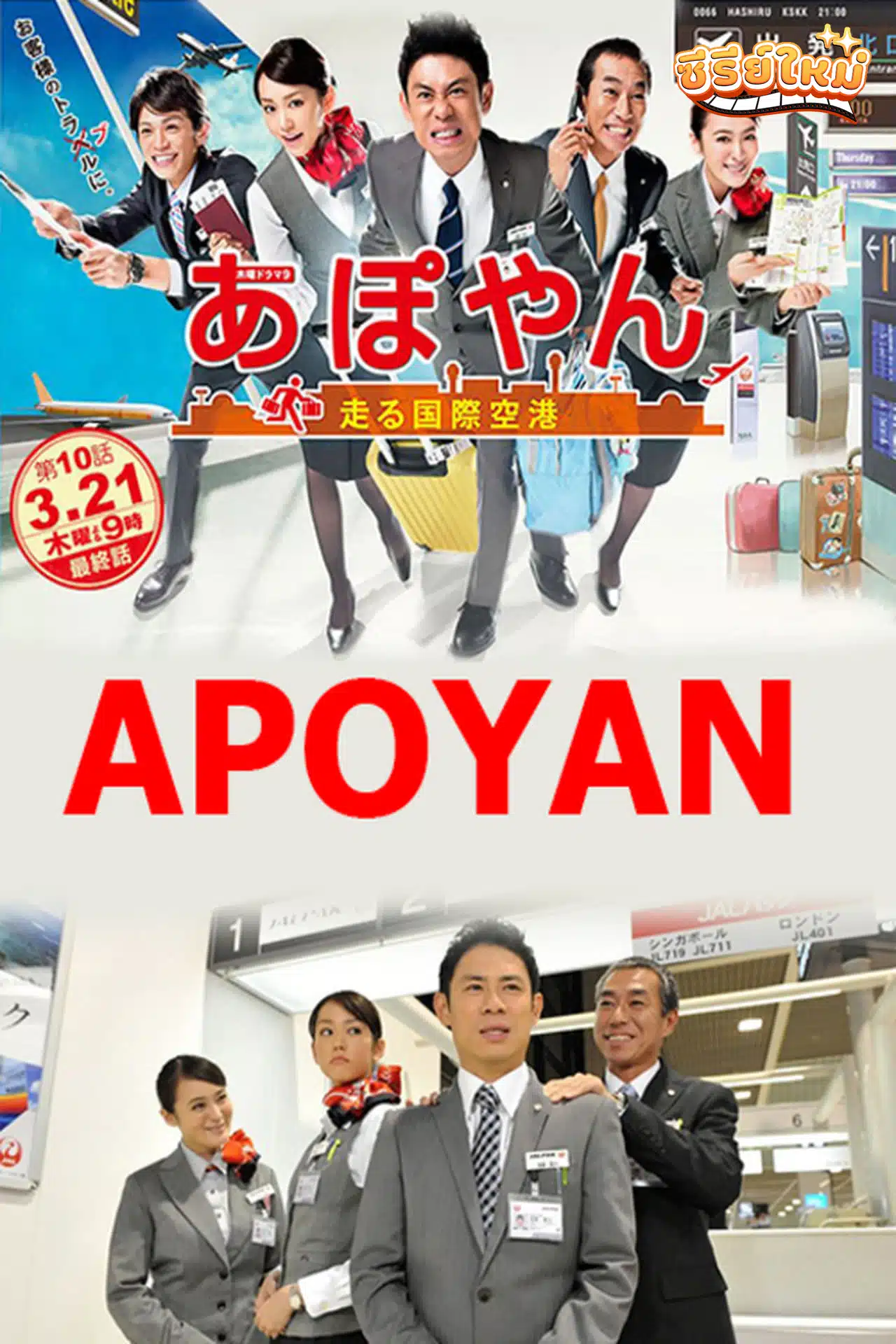 Apoyan ก๊วนเที่ยวหรรษา แก๊งค์ทัวร์มหาสนุก (2013)
