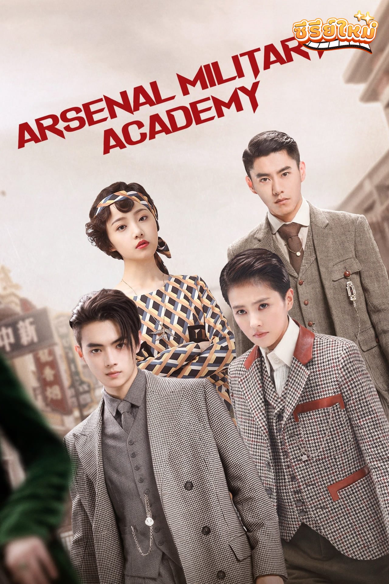 Arsenal Military Academy วุ่นรักนักเรียนเตรียมทหาร (2019)