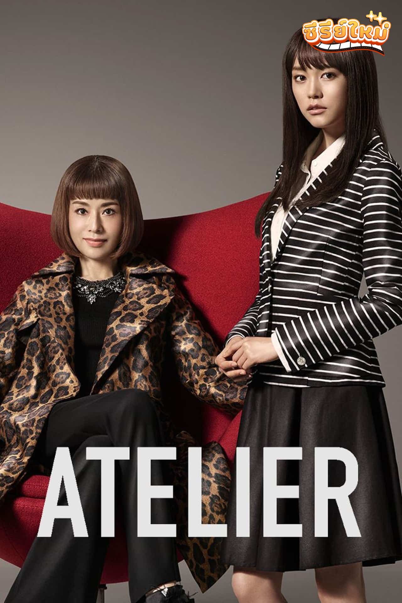 Atelier อเทลิเย่ (2015)