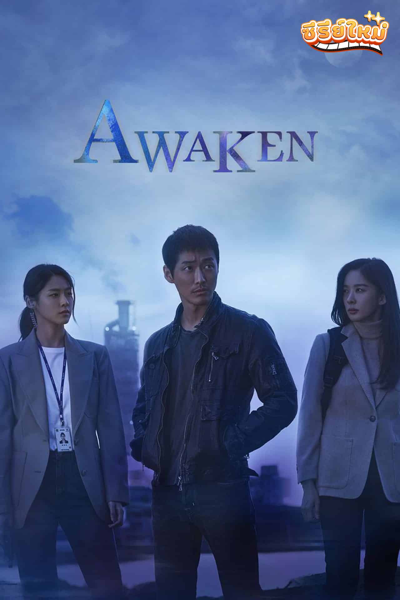 Awaken ตื่นรู้ล่าความจริง (2020)