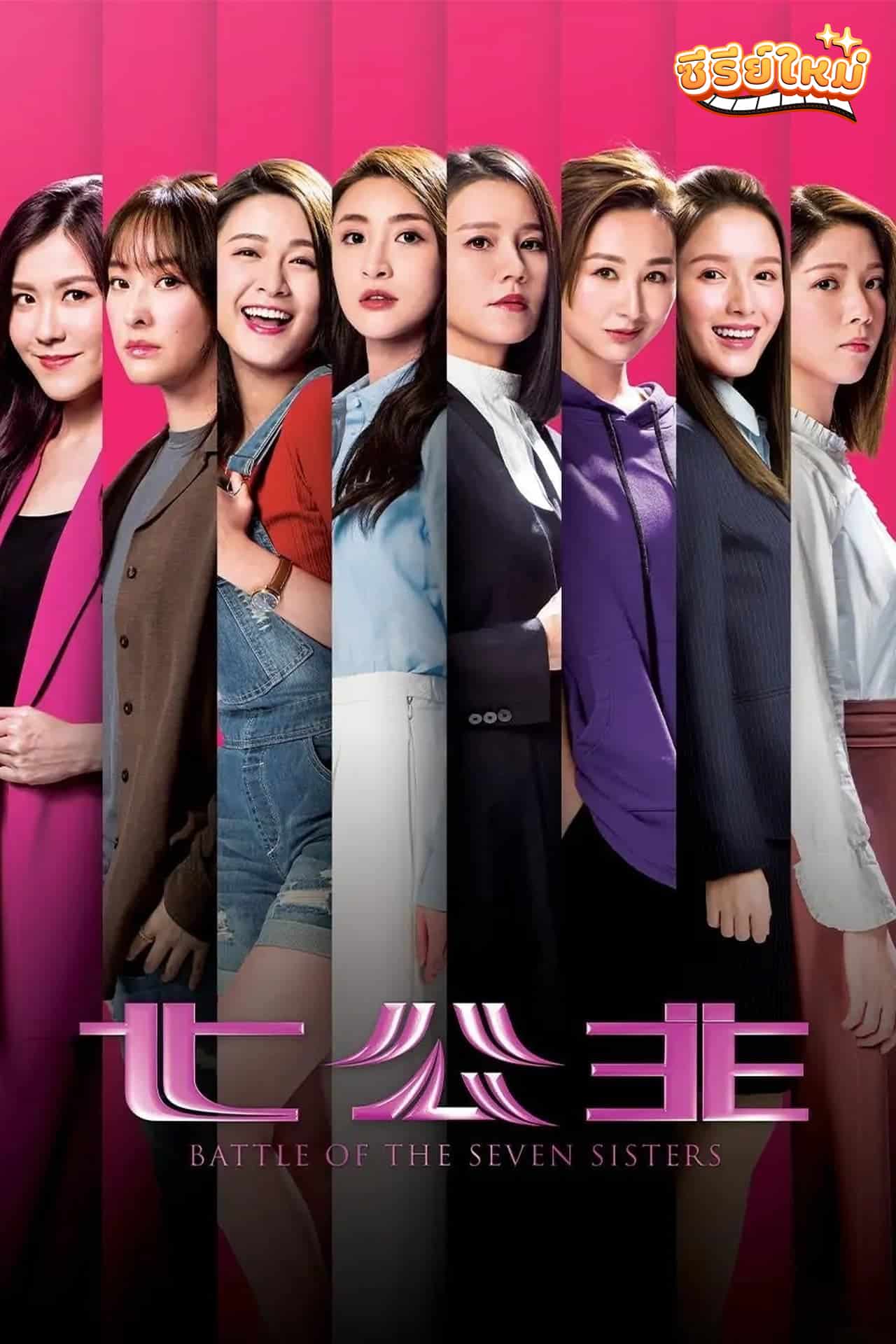 Battle of the Seven Sisters ภารกิจลับ 7 สาวตระกูลกู้ (2021)