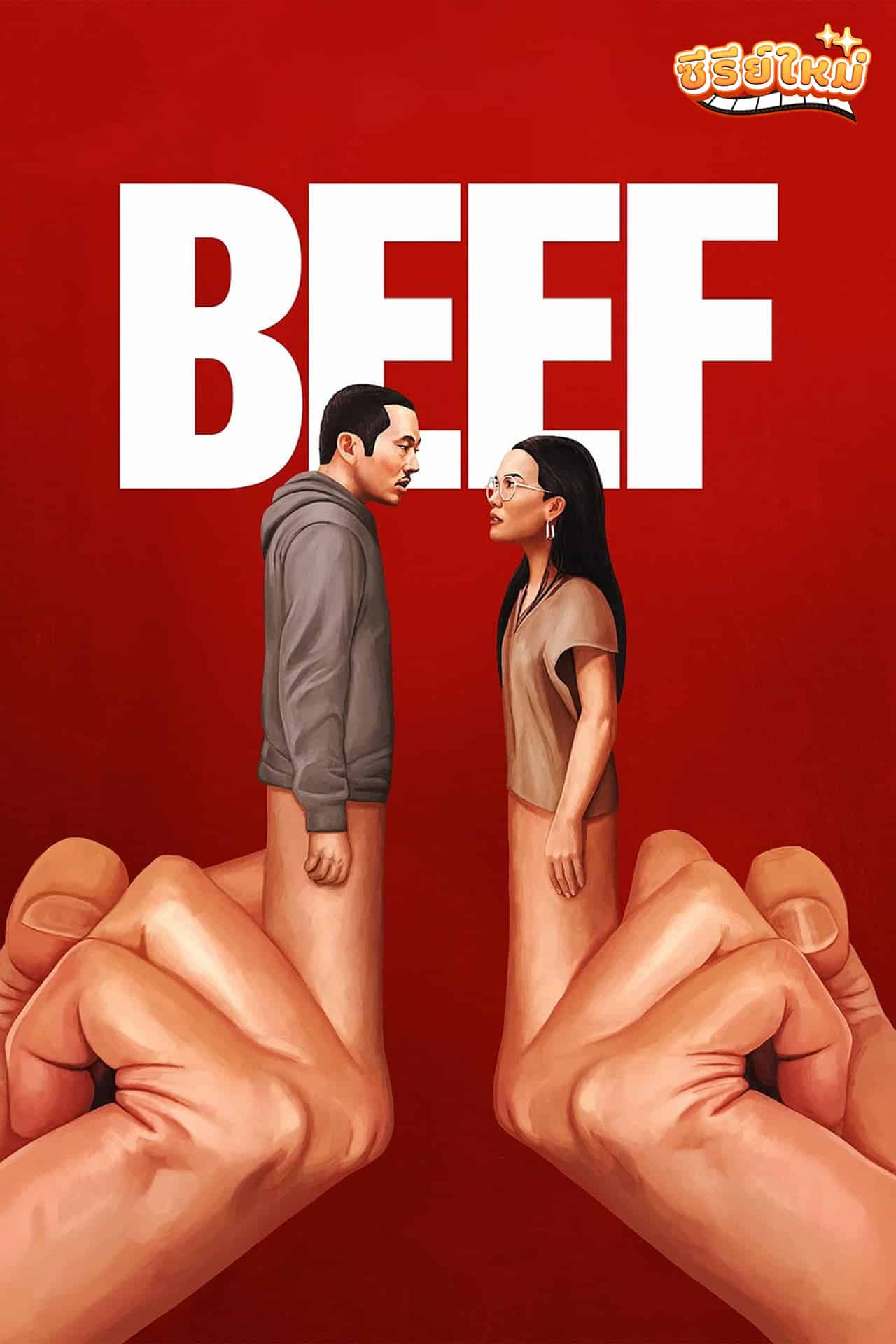 Beef คนหัวร้อน (2023)
