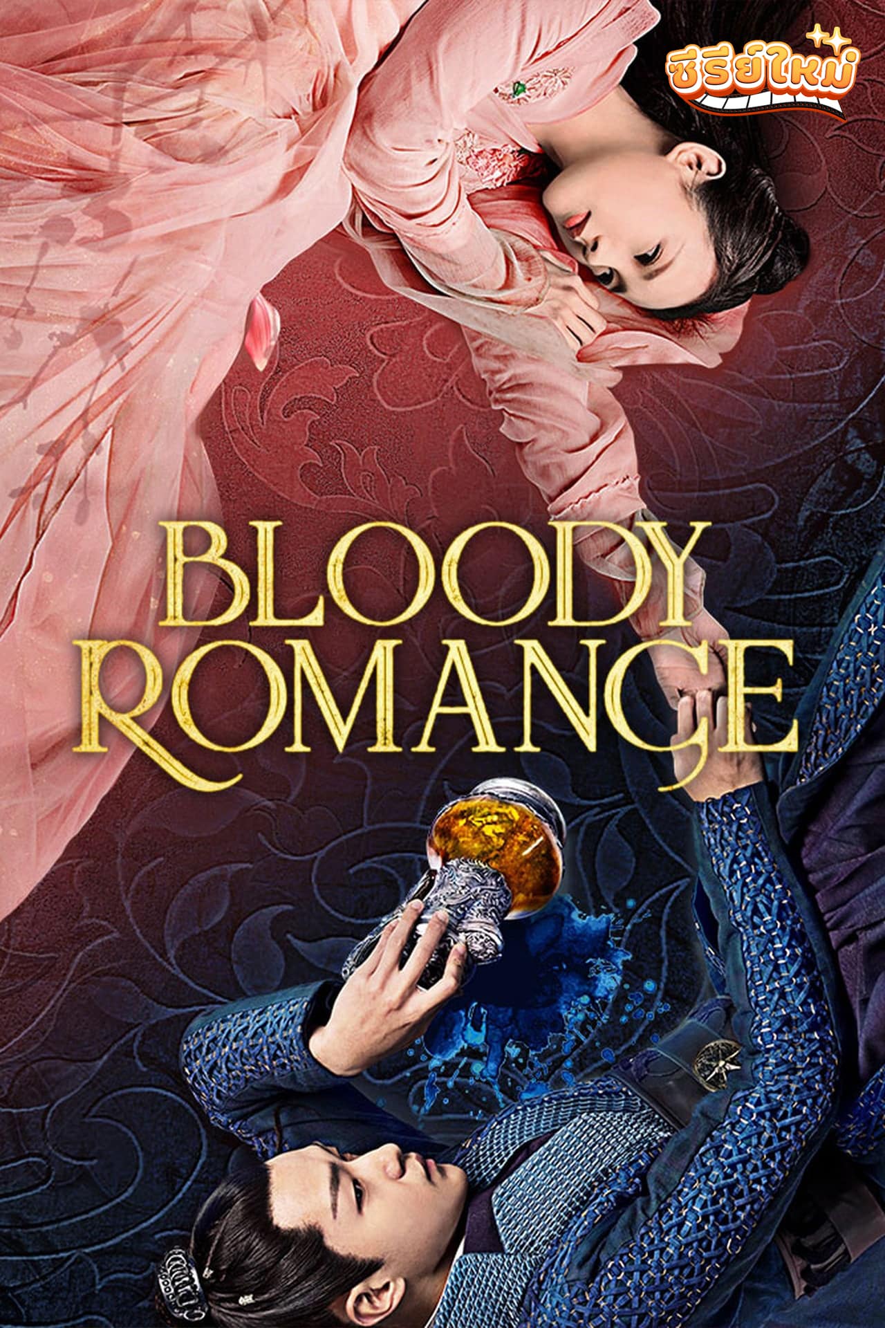 Bloody Romance แค้นรักโลหิตผลาญใจ (2018)
