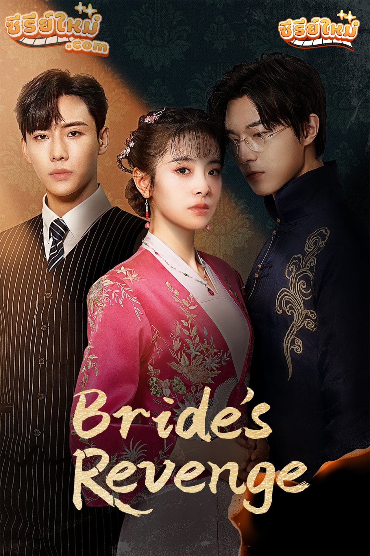 Bride’s Revenge เจ้าสาวสนองแค้น (2023)