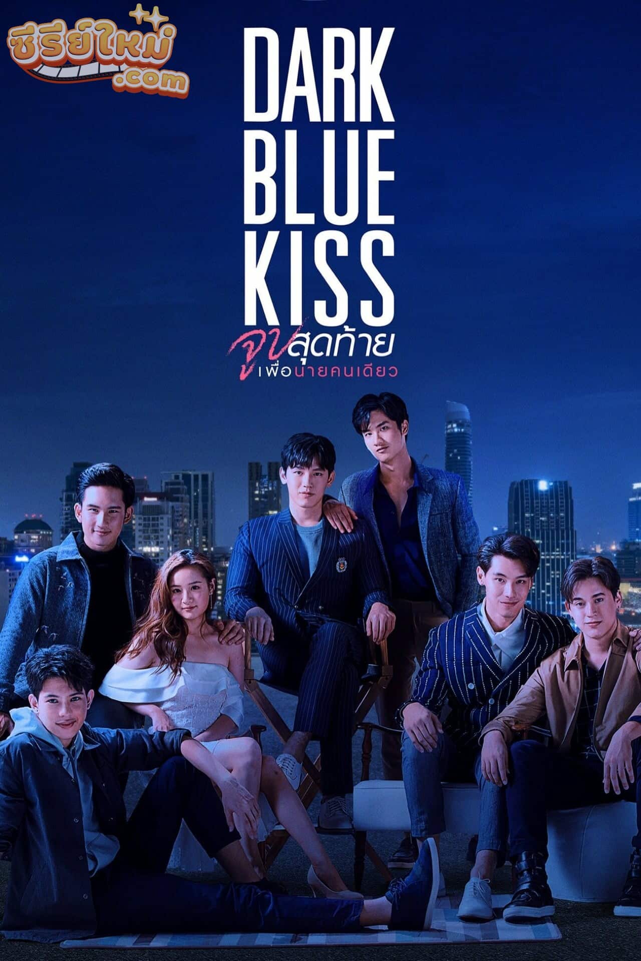 Dark Blue Kiss จูบสุดท้ายเพื่อนายคนเดียว (2019)