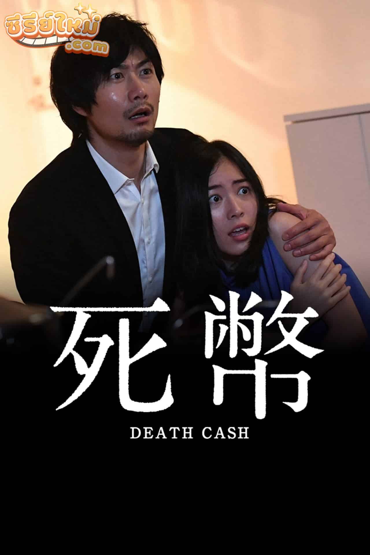 Death Cash (2016)