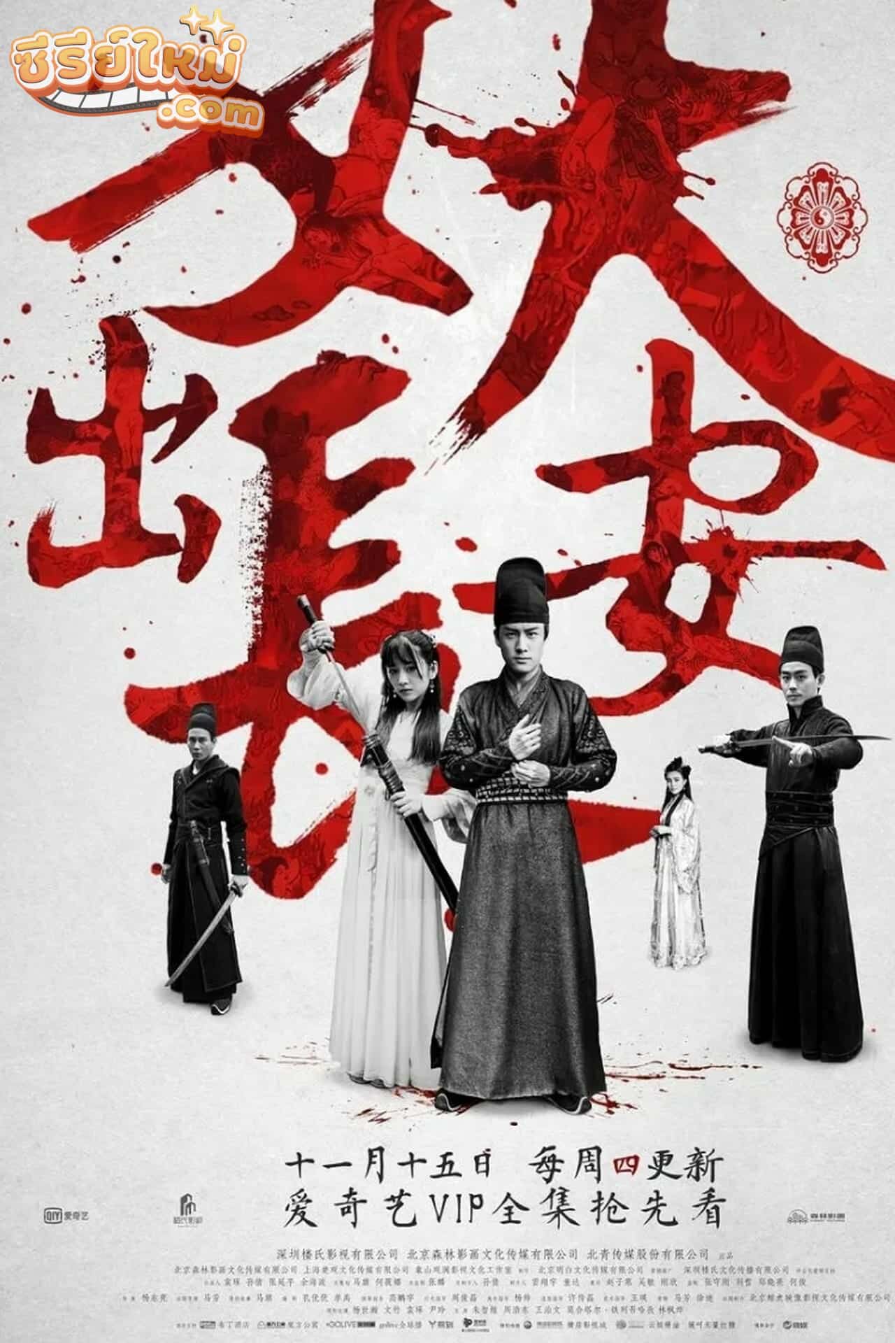 Demon Out of Chang An ตำนานรักปีศาจฉางอัน (2016)