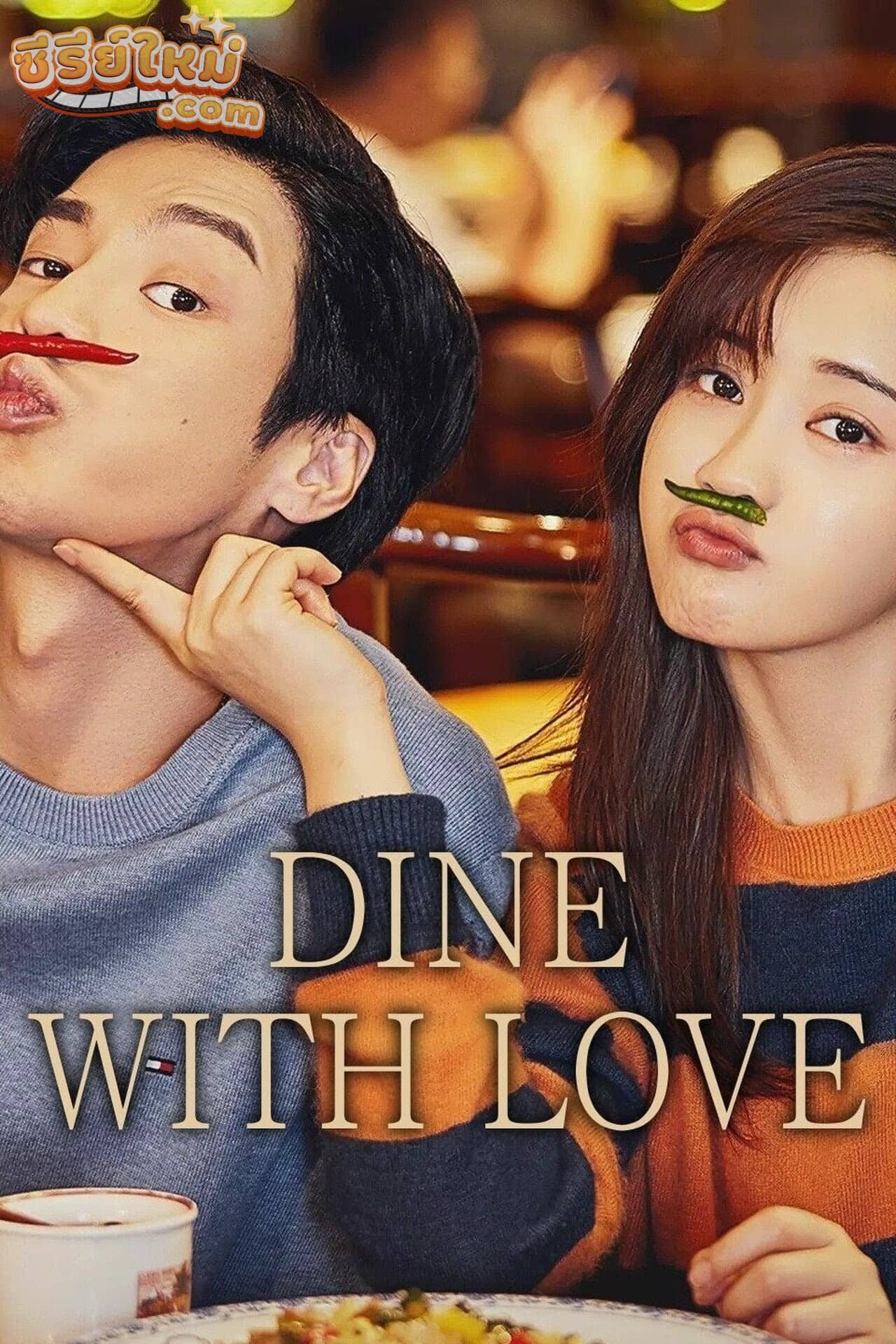 Dine With Love เติมรักปรุงหัวใจ (2022)