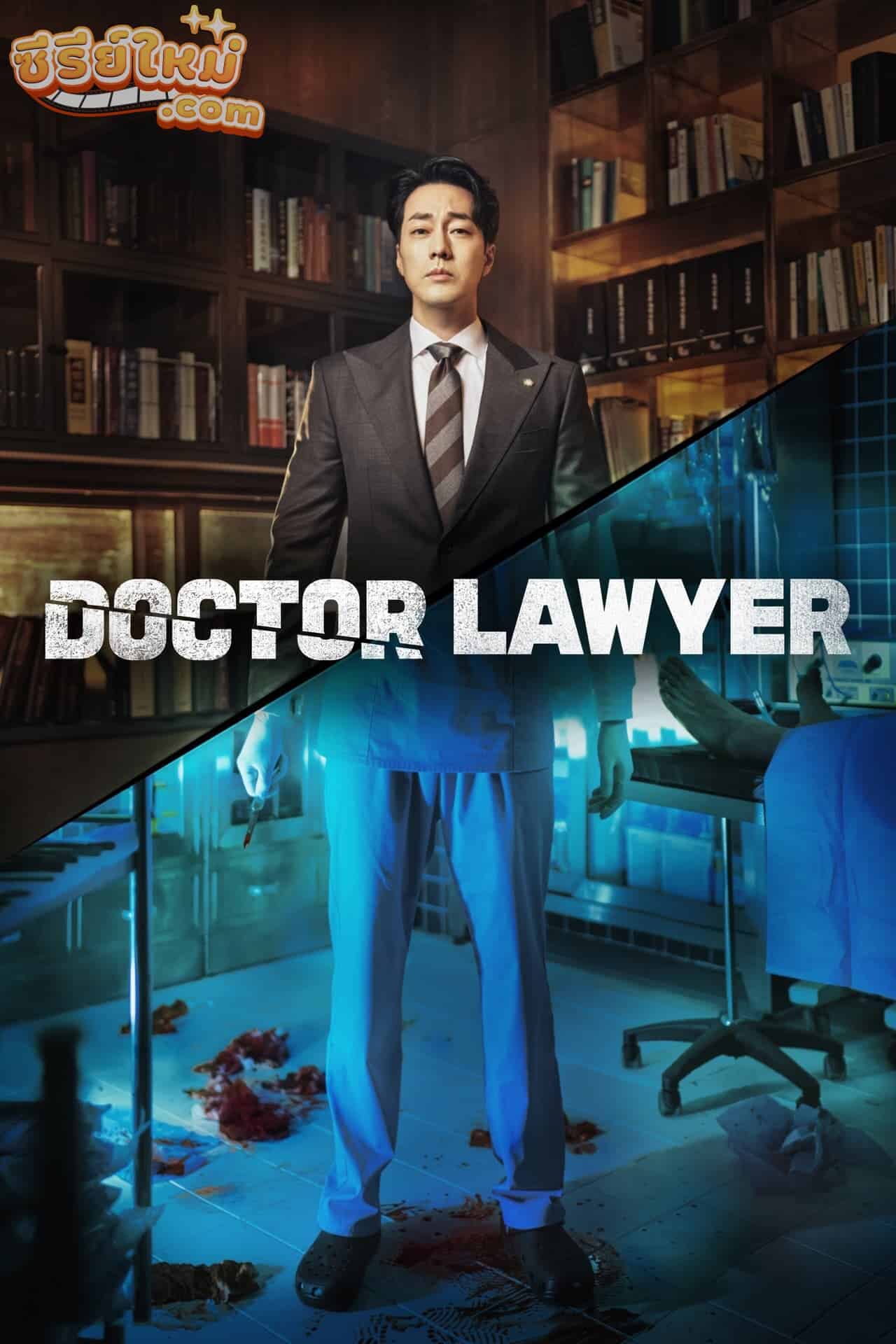Doctor Lawyer คุณหมอทนายความ (2022)