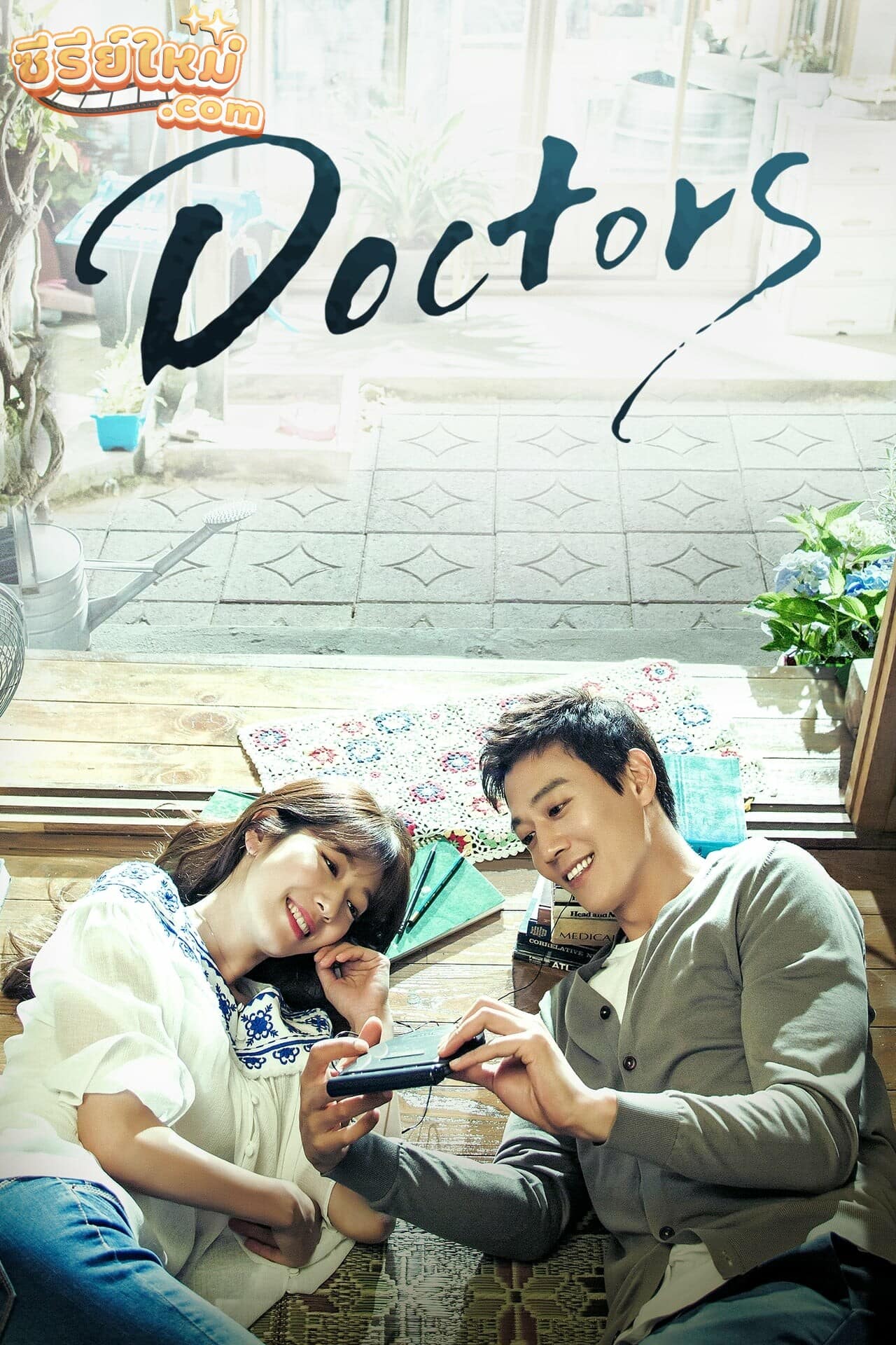 Doctors เการัก กาวน์ใจ (2016)