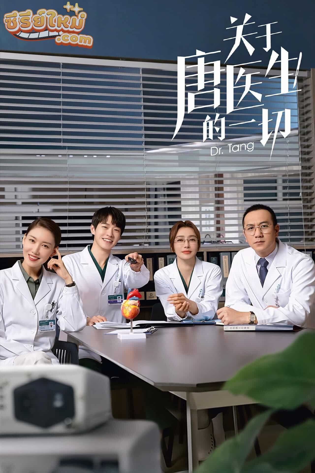 Dr.Tang ดอกเตอร์ถัง ยอดหมอพิชิตหัวใจ (2022)