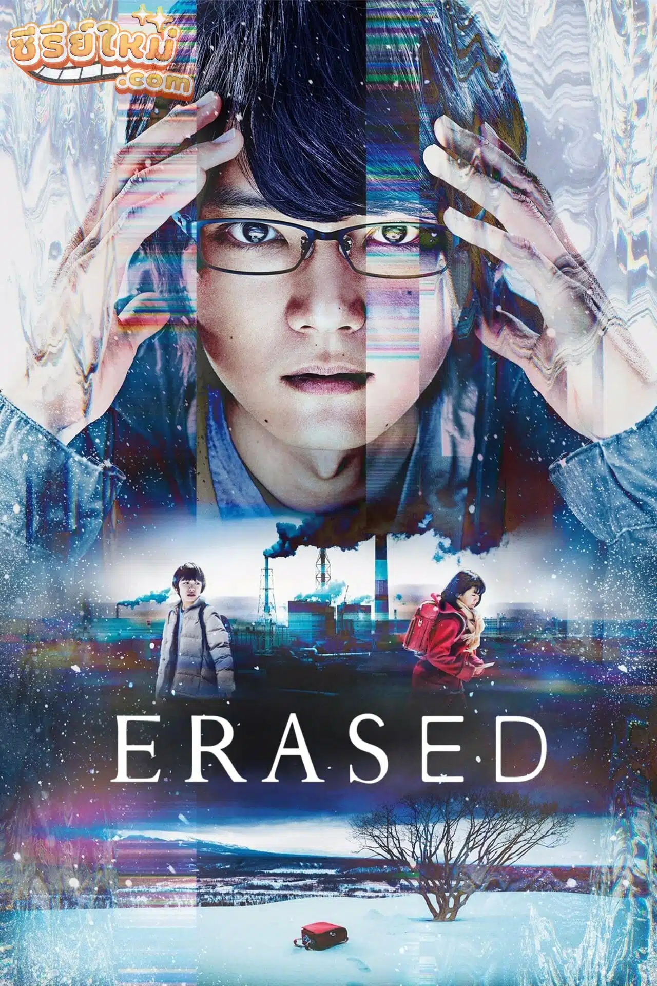 Erased ย้อนเวลากลับไปลบอนาคต (2017)