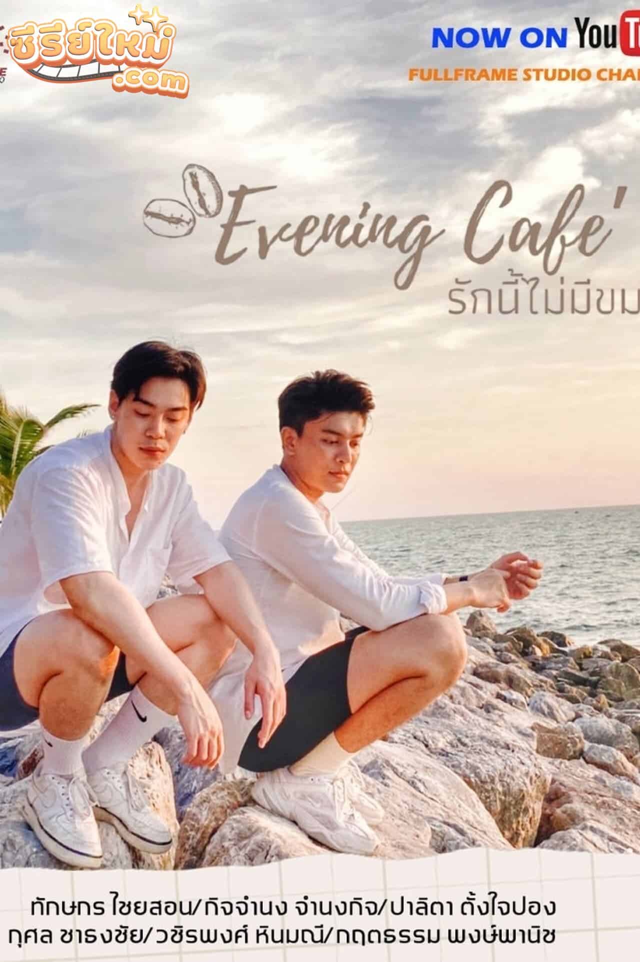 Evening Cafe’ รักนี้ไม่มีขม (2021)