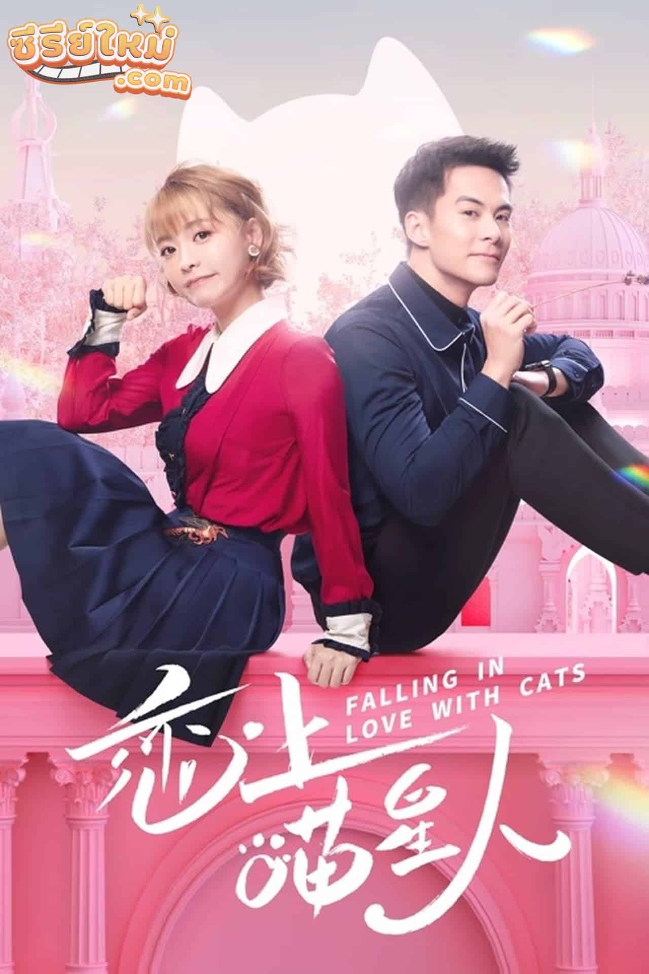 Falling in Love With Cat ตกหลุมรักสาวแมวเหมียว (2020)