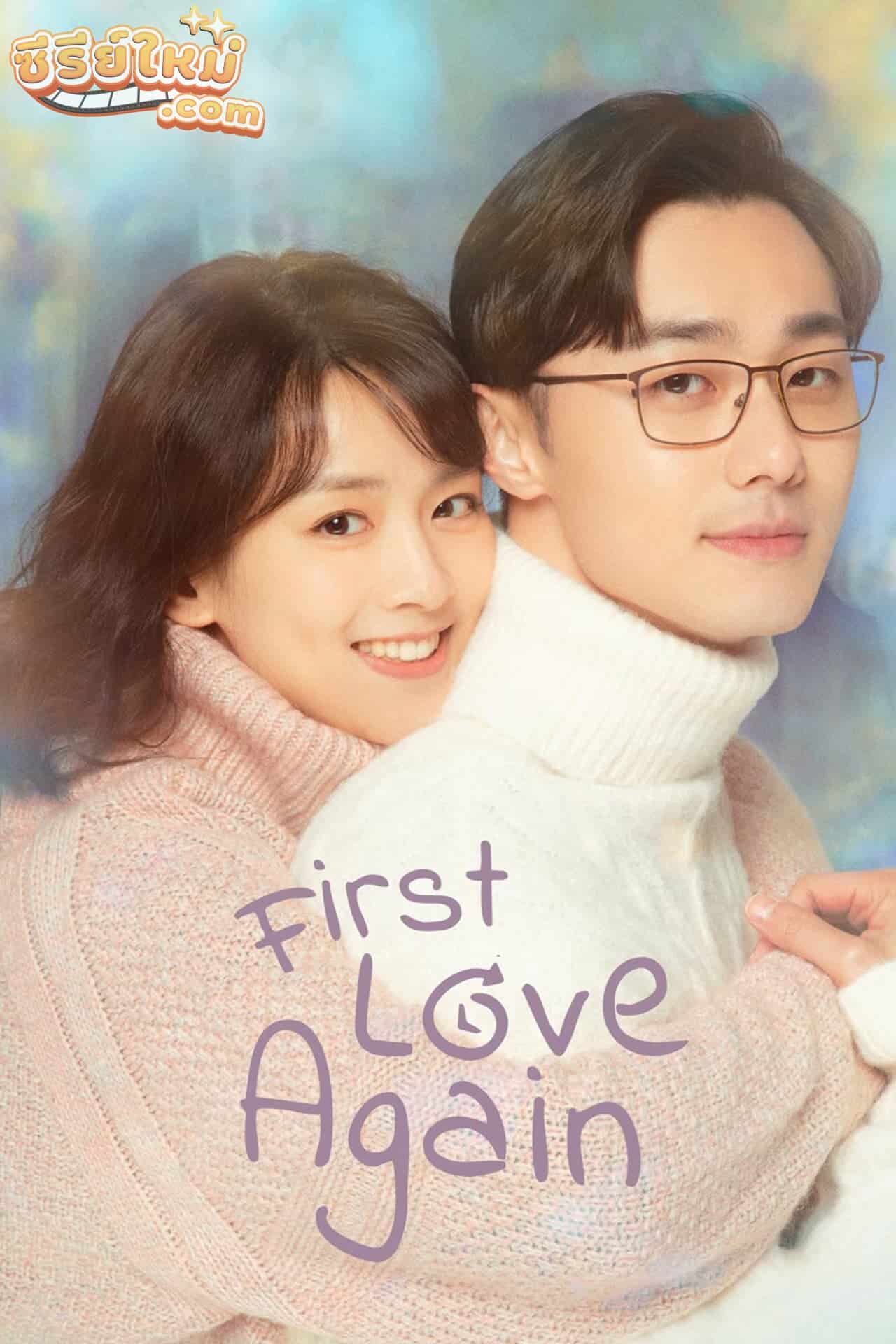 First Love Again รักแรกอลวน (2021)