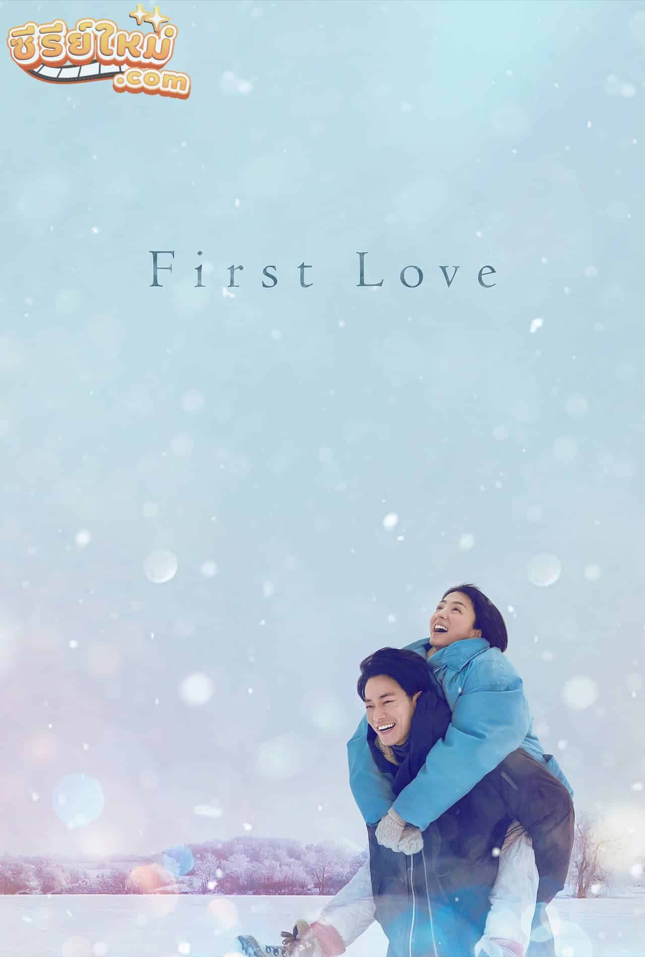 First Love รักแรก (2022)