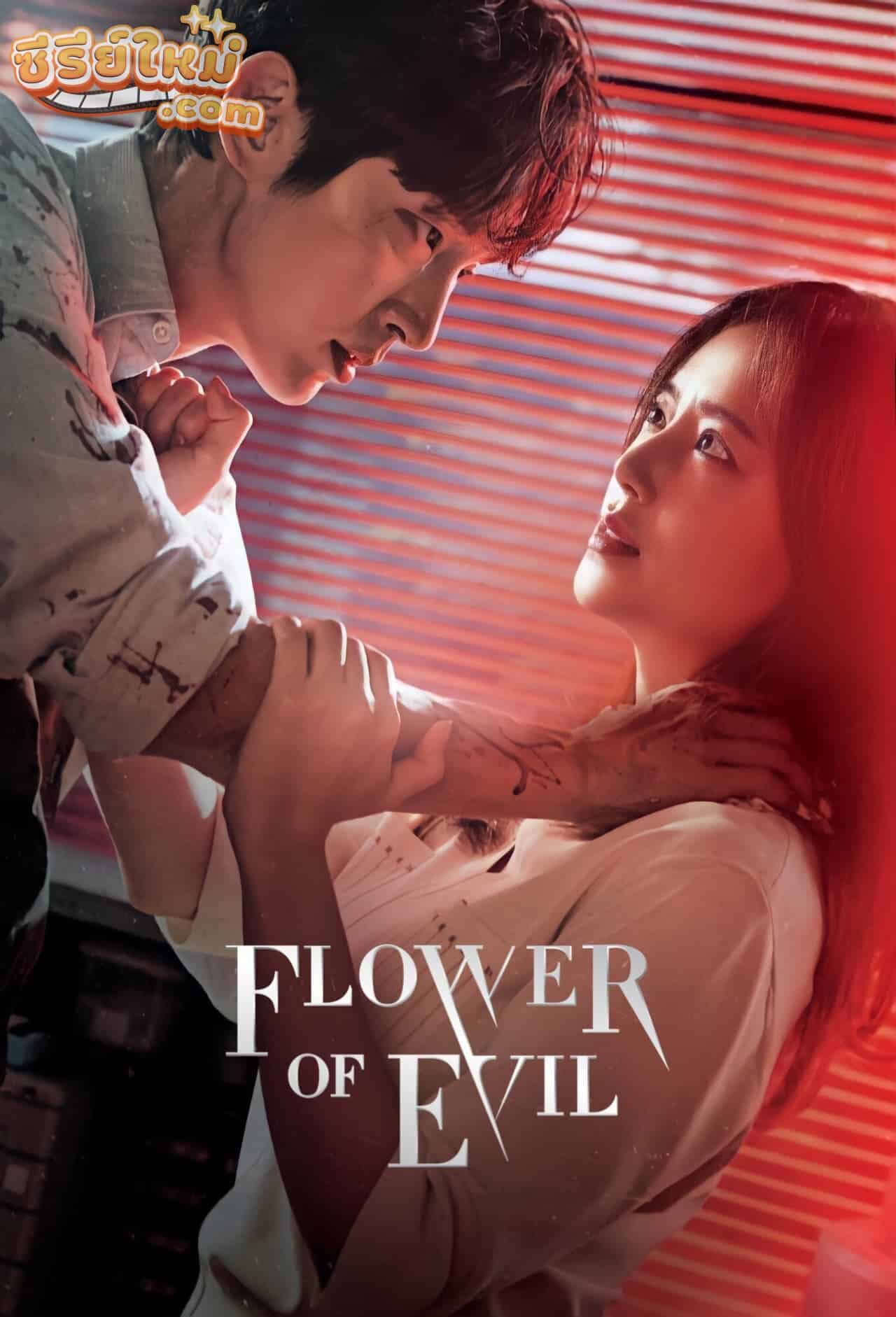 Flower of Evil ดอกไม้ปิศาจ (2020)