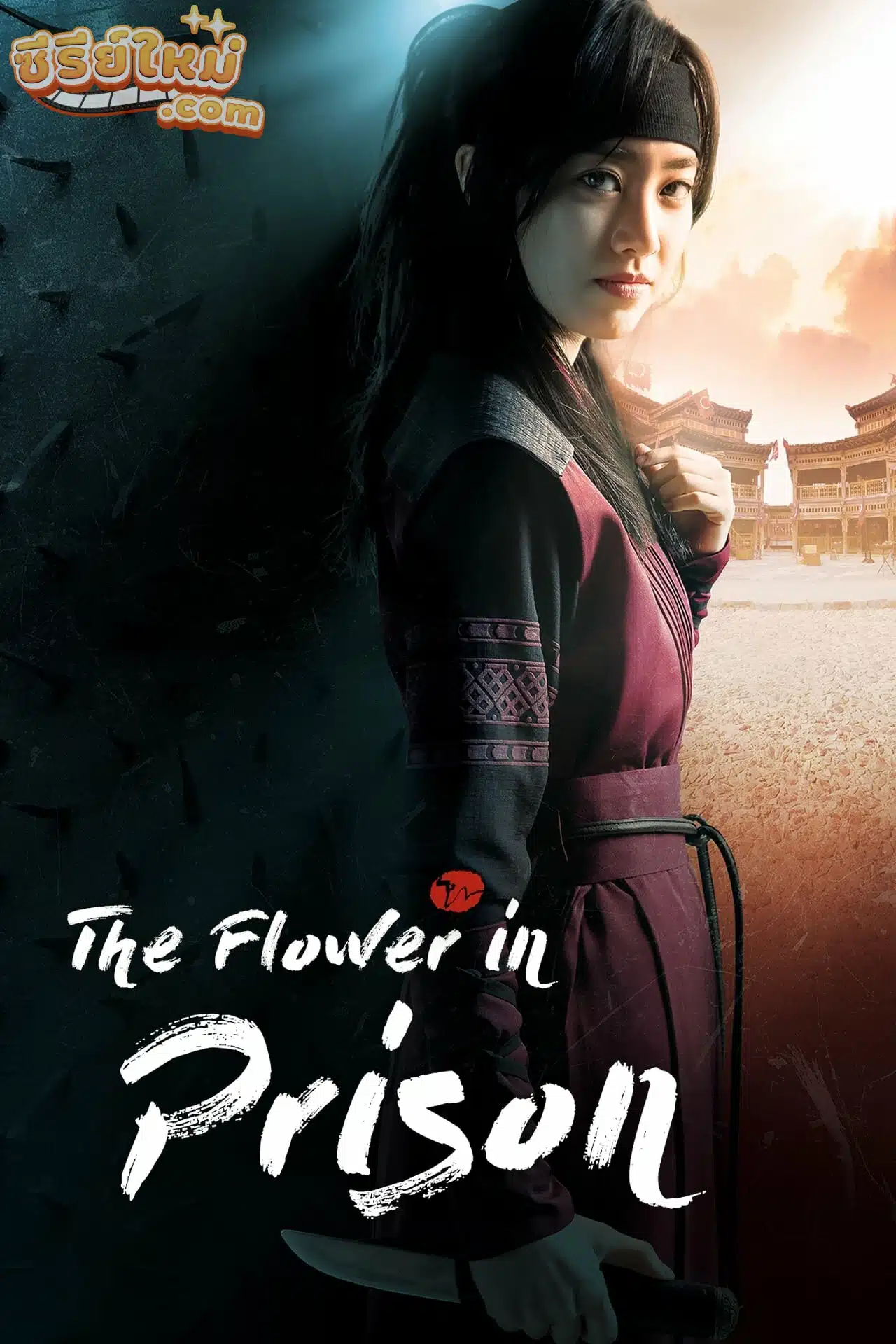 Flowers of the Prison อ๊กยอ ผู้พิทักษ์แห่งโชซอน (2016)
