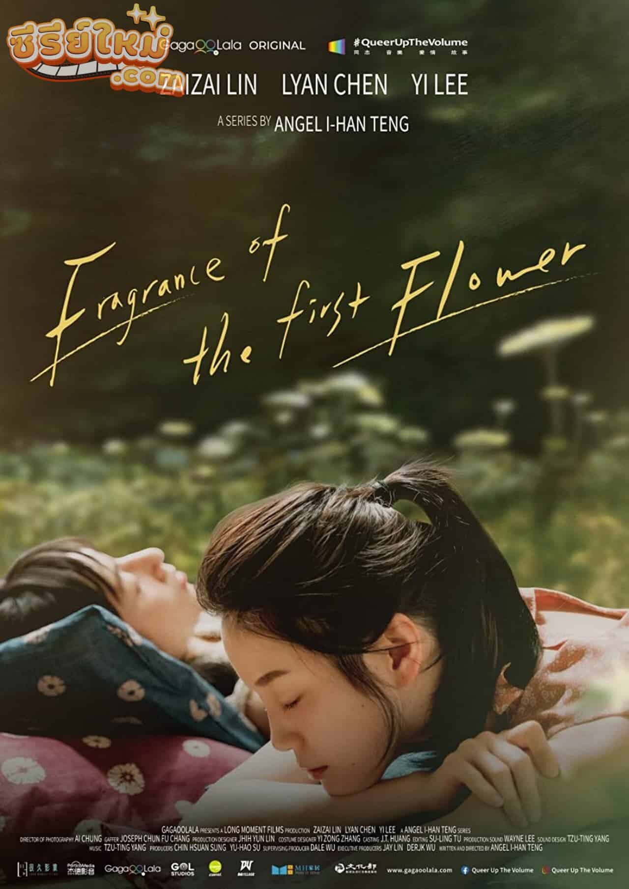 Fragrance of the First Flower กลิ่นหอมกรุ่นของดอกไม้แรกพบ (2021)