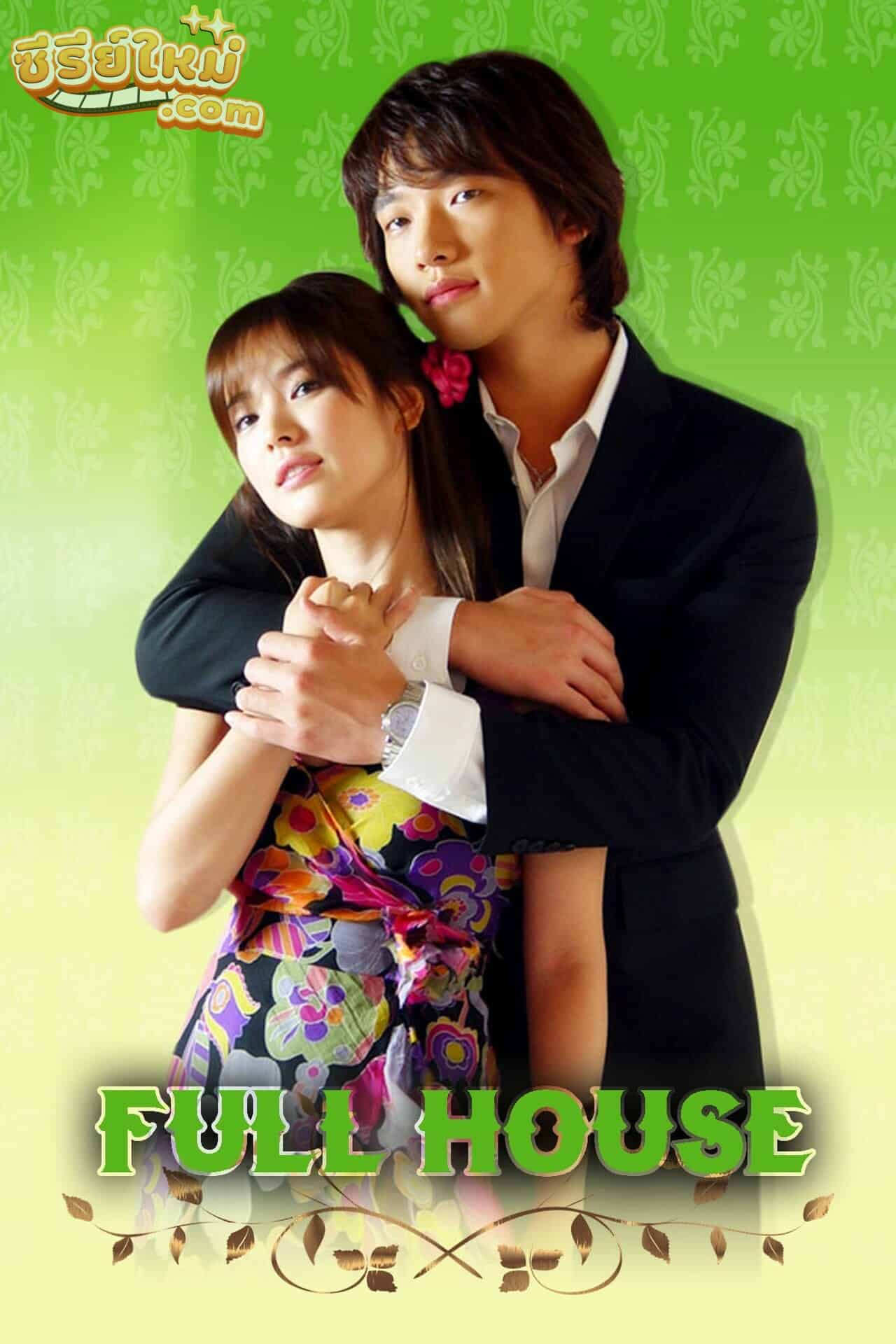 Full House สะดุดรัก…ที่พักใจ (2004)