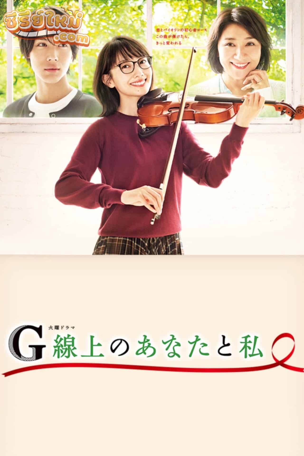 G Senjou no Anata to Watashi (2019)