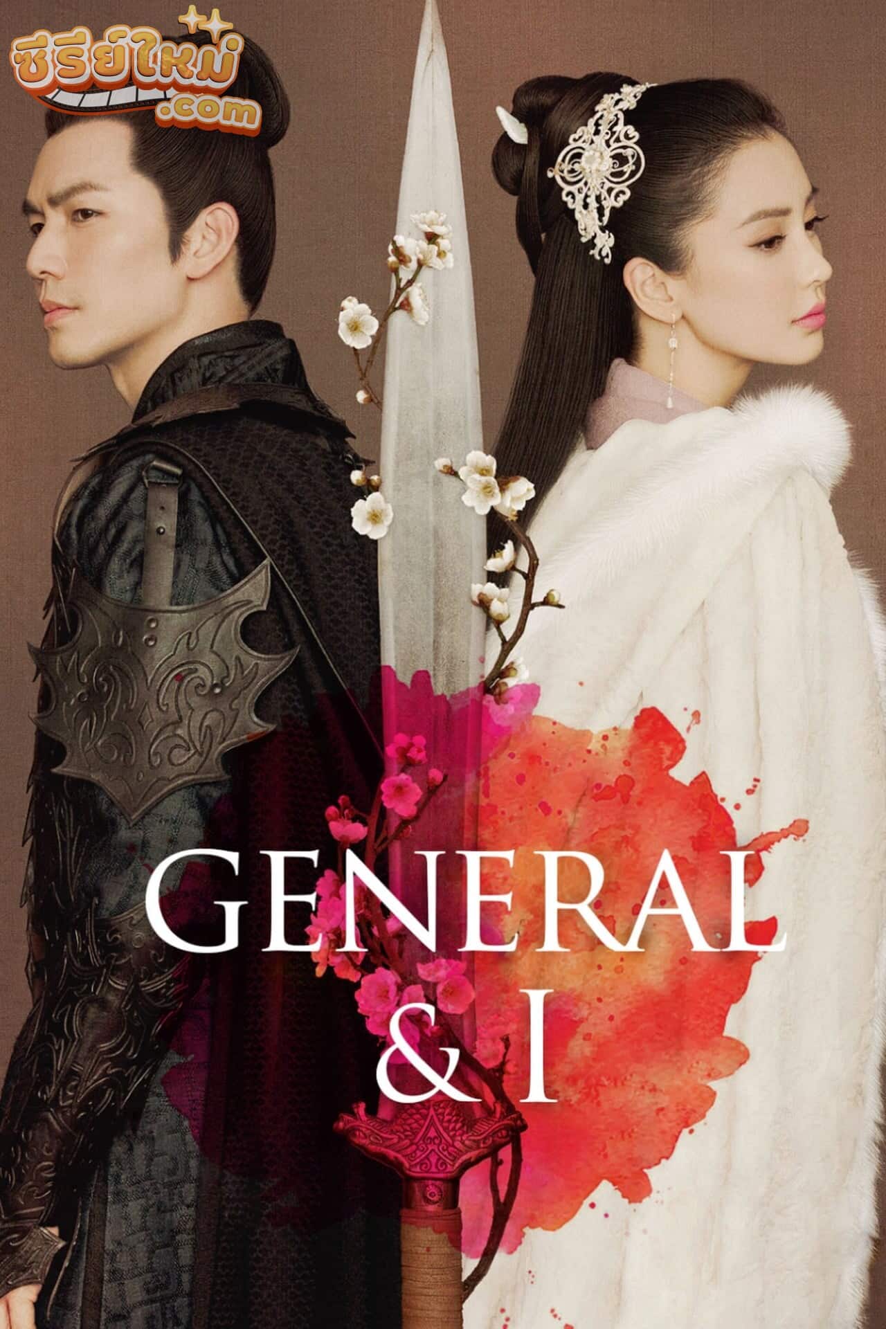 General and I จอมนางคู่บัลลังก์ (2017)