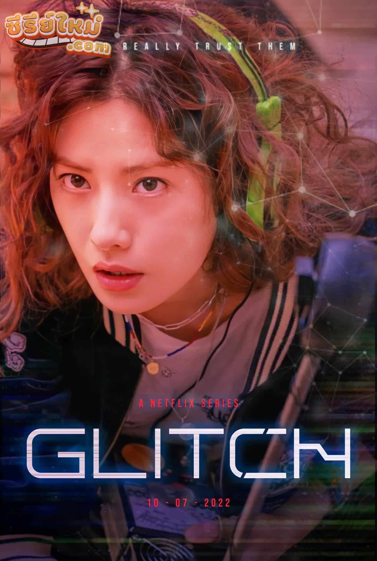 Glitch กลิตช์ (2022)