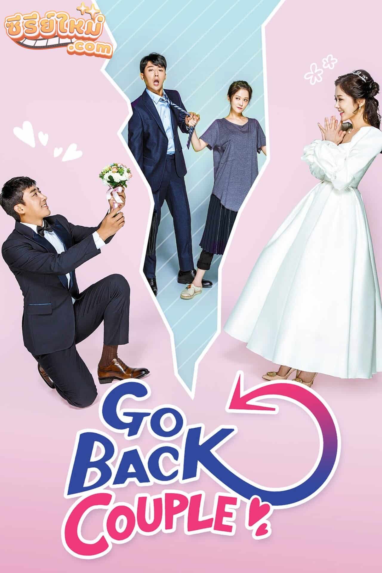 Go Back Couple ย้อนวัย ใจพบรัก (2017)