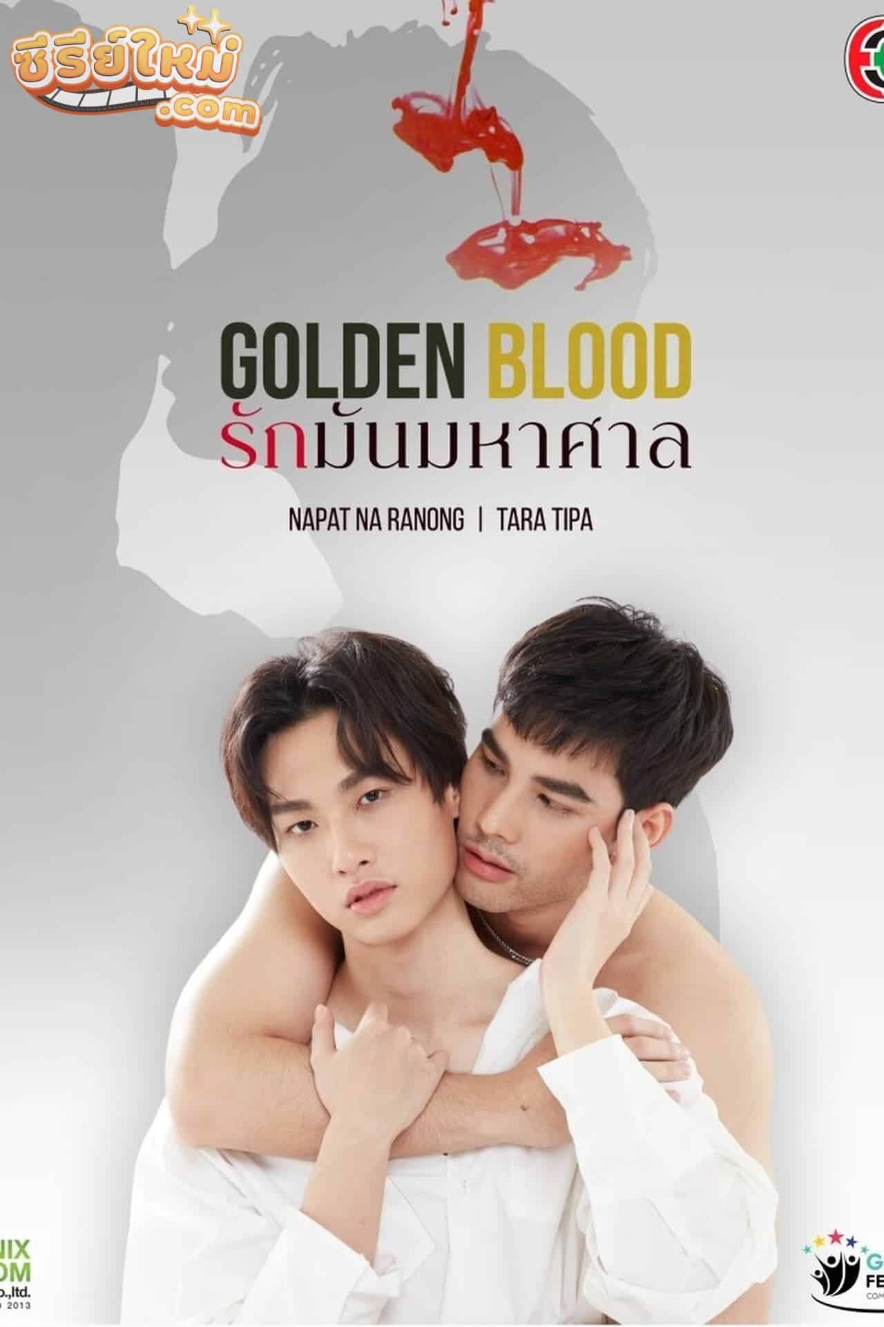 Golden Blood รักมันมหาศาล (2021)