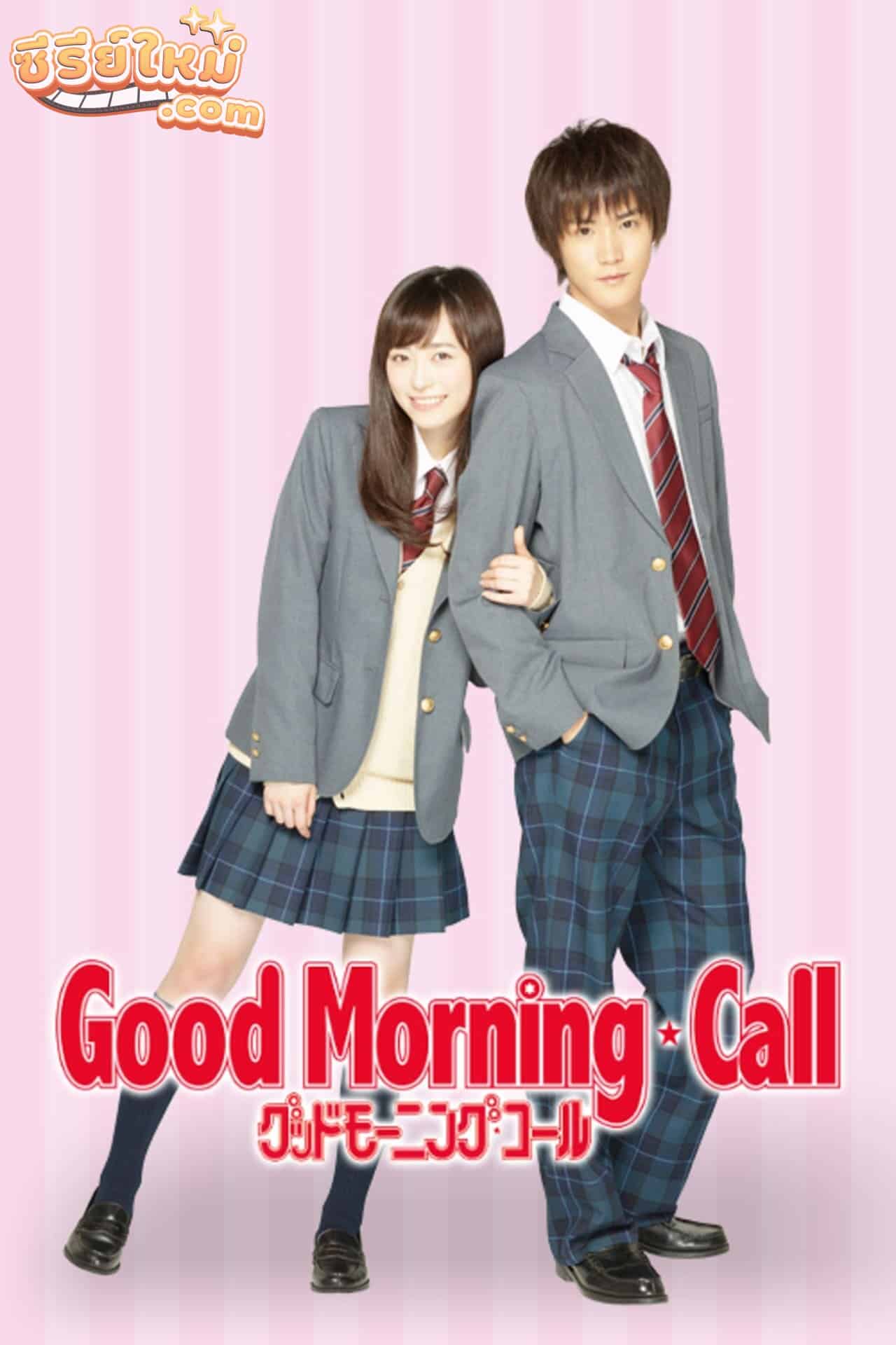Good Morning Call อรุณสวัสดิ์ส่งรักมาทักทาย (2016)