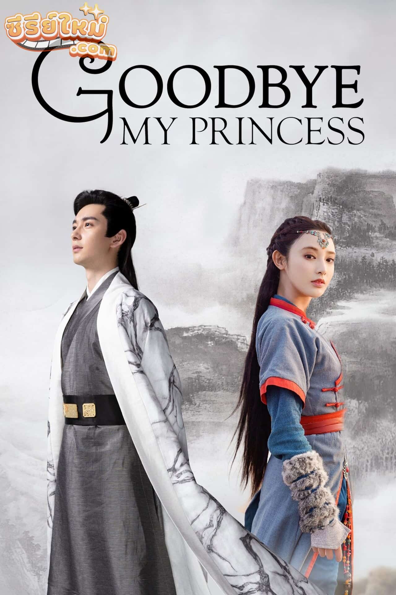 Goodbye My Princess ตงกง ตำนานรักตำหนักบูรพา (2019)