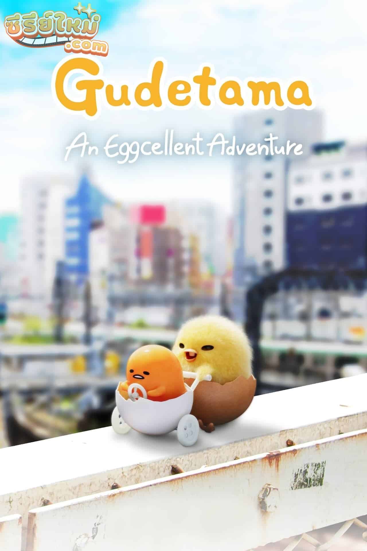 Gudetama An Eggcellent Adventure ไข่ขี้เกียจผจญภัย กุเดทามะ (2022)