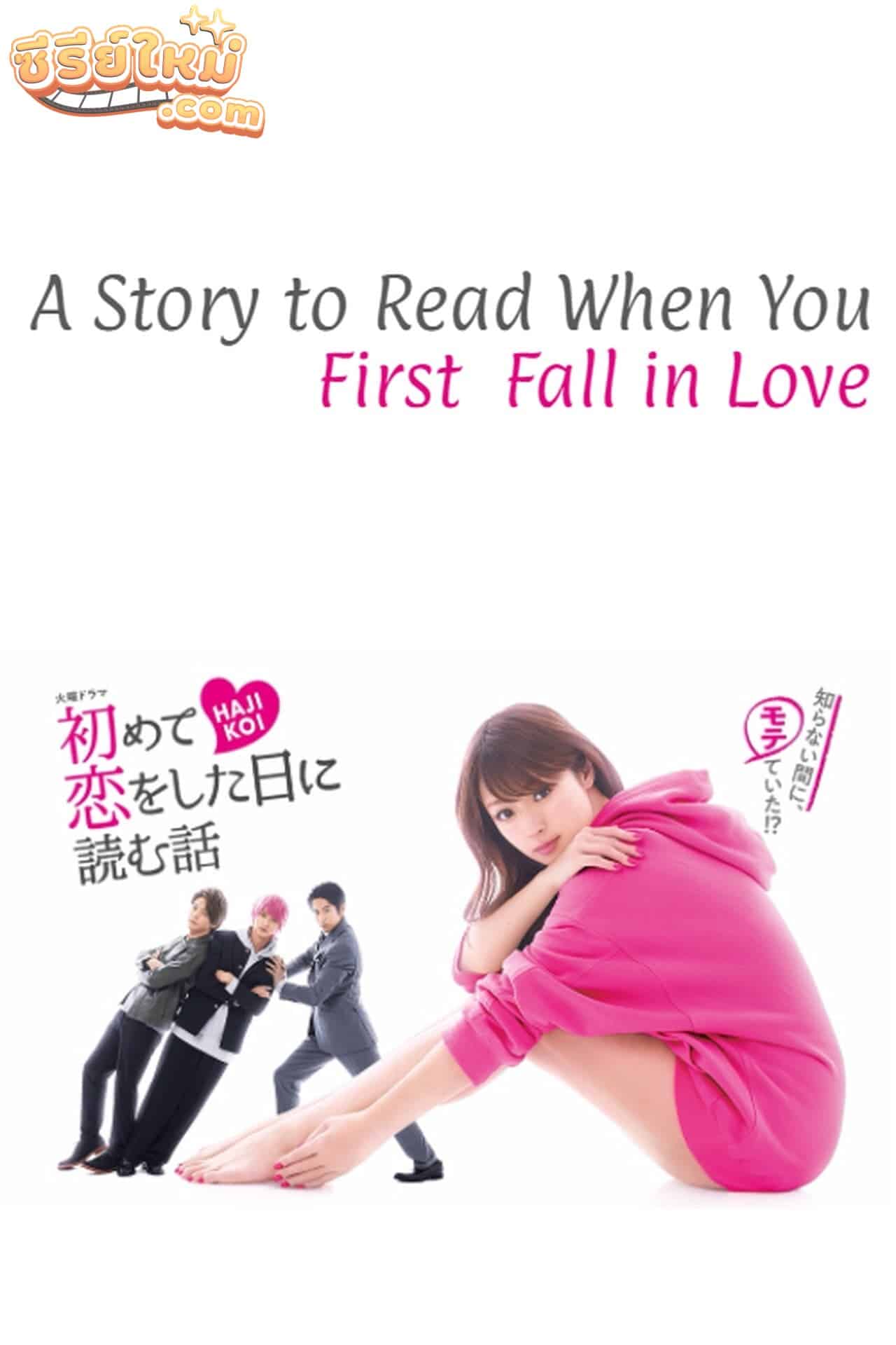 Hajimete Koi wo Shita Hi ni Yomu Hanashi อ่านหัวใจให้ตกหลุมรัก (2019)