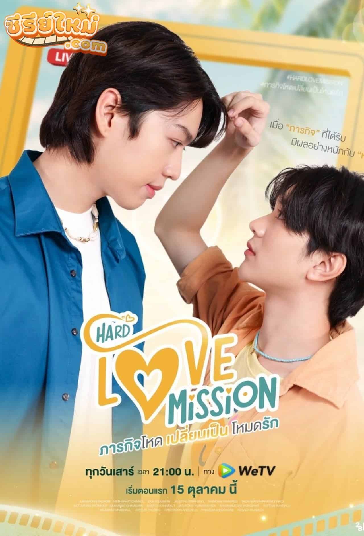 Hard Love Mission ภารกิจโหด เปลี่ยนเป็น โหมดรัก (2022)