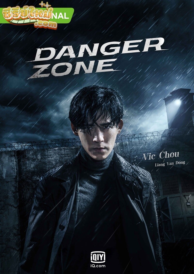 Danger Zone โซนอันตราย (2021)