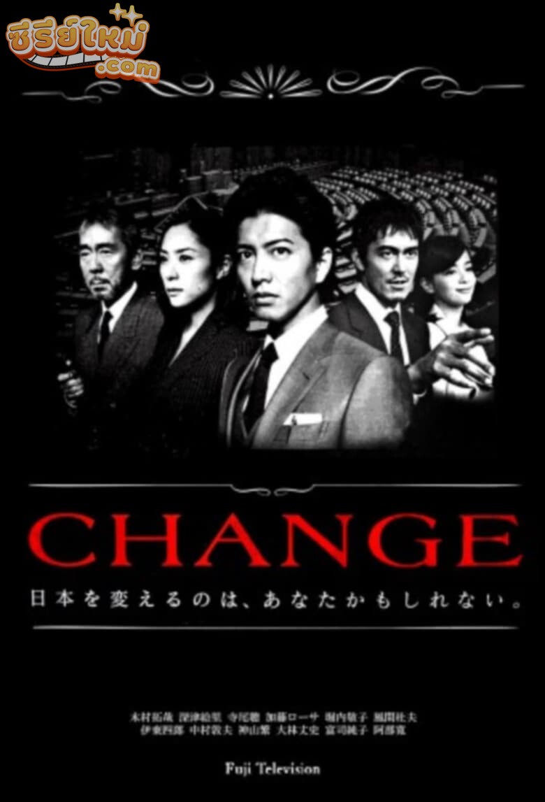 Change นายกมือใหม่หัวใจประชาชน (2008)