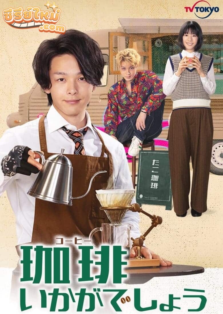 Coffee Ikaga Deshou รับกาแฟไหมครับ (2021)